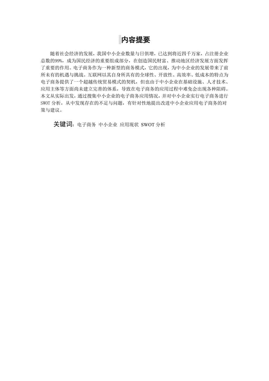 电子商务在中小企业的应用分析研究 财务管理专业_第1页