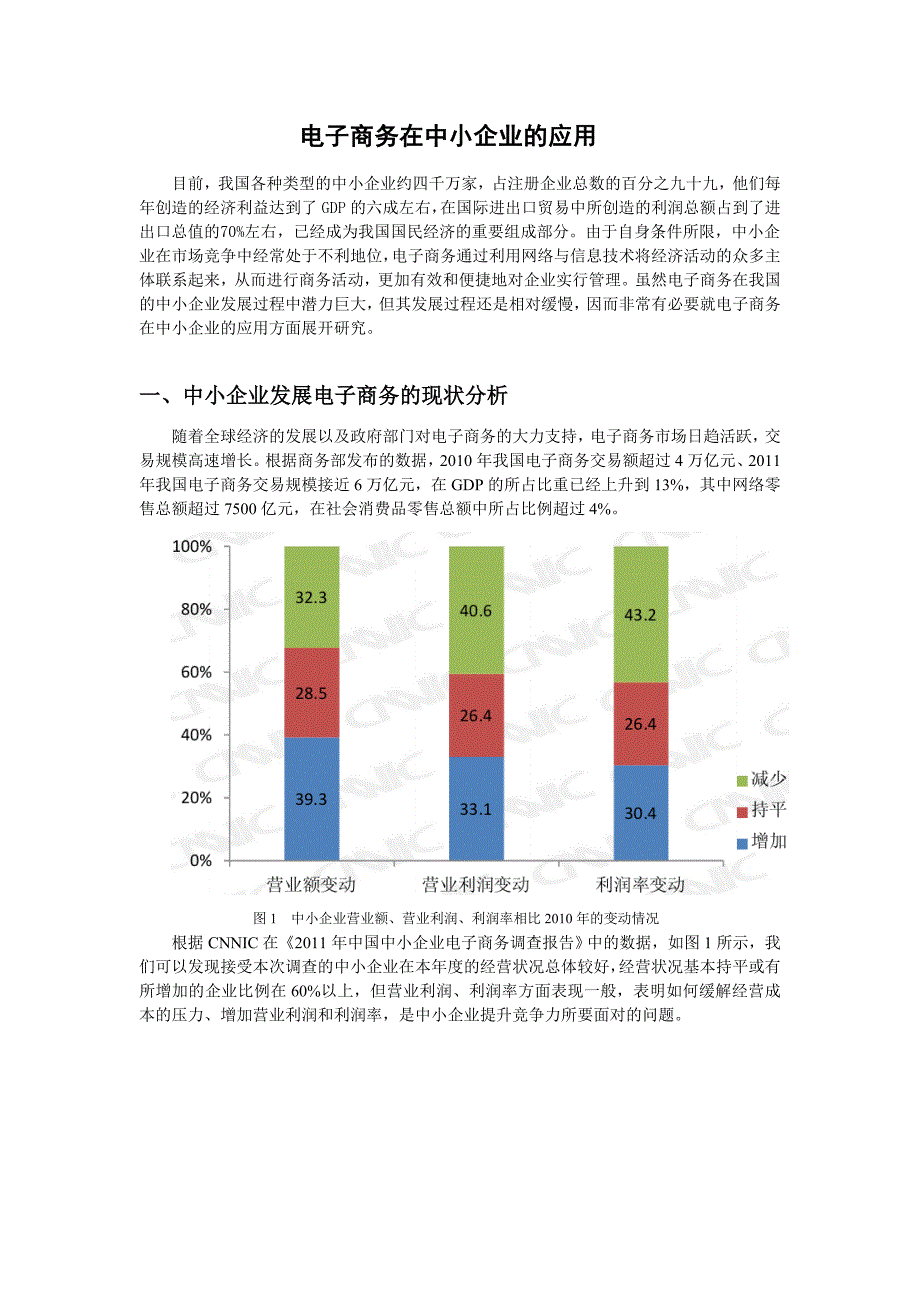 电子商务在中小企业的应用分析研究 财务管理专业_第4页