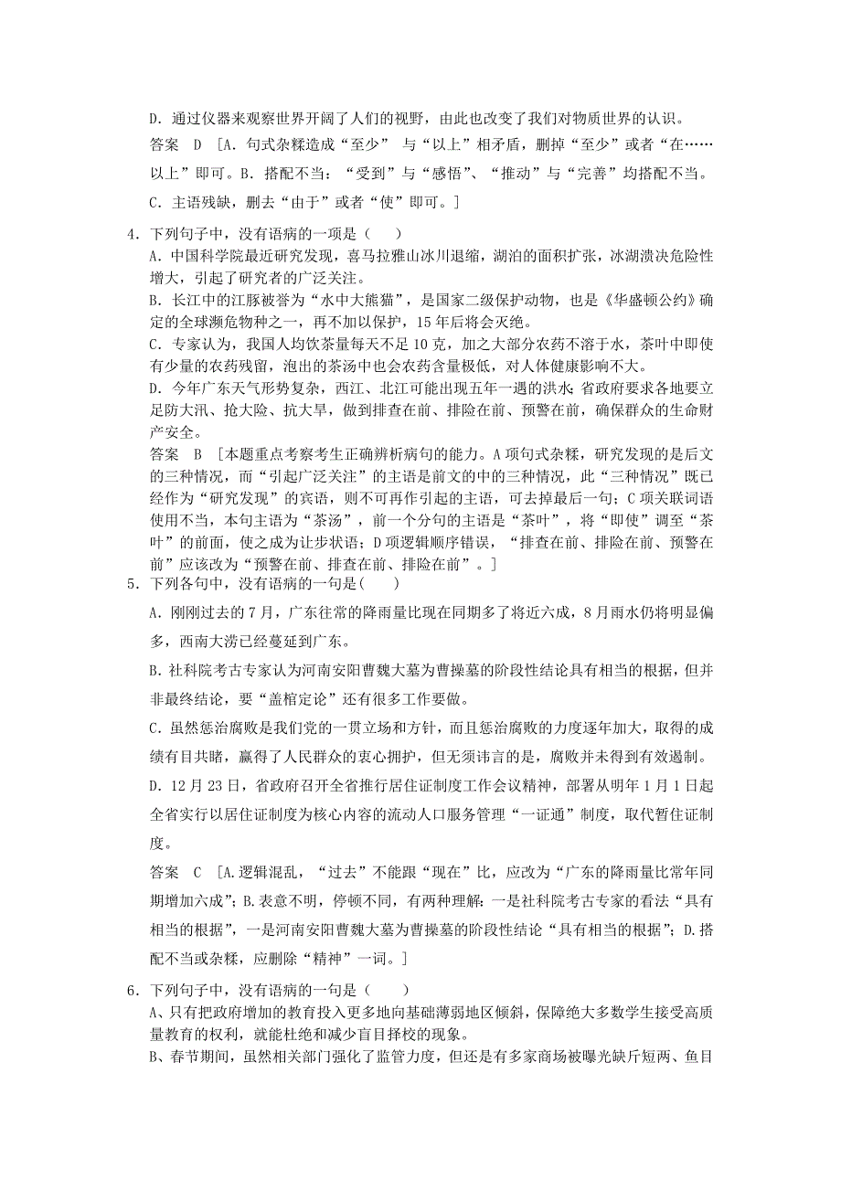 （考黄金）高考语文一轮检测 辨析并修改病句精讲精析 新人教版_第2页