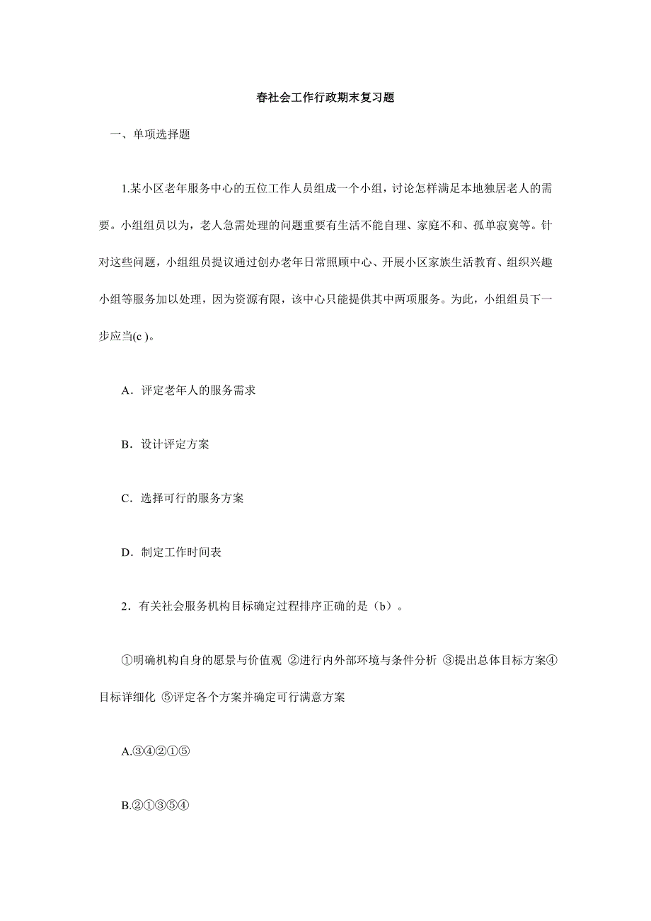 2024年春社会工作行政期末复习训练题_第1页