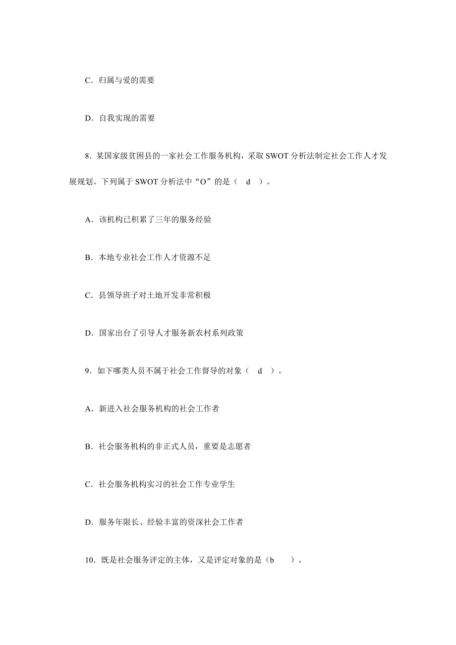 2024年春社会工作行政期末复习训练题_第4页