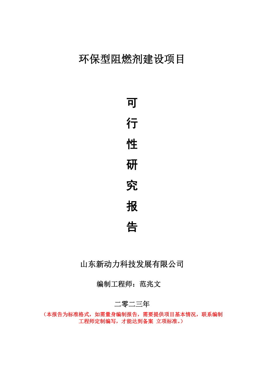 重点项目环保型阻燃剂建设项目可行性研究报告申请立项备案可修改案_第1页