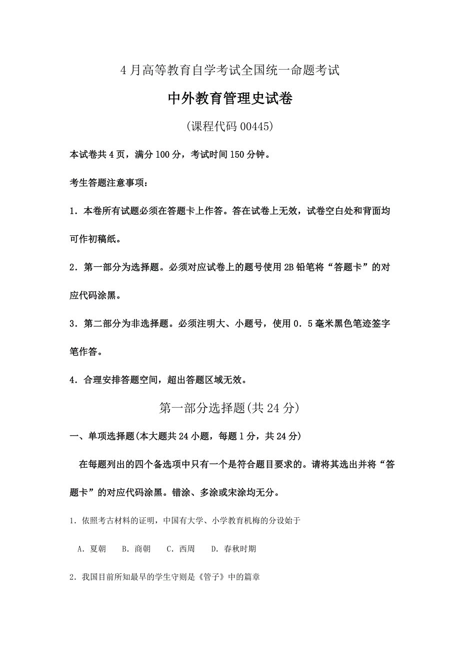 2024年4月自考中外教育管理史00445试卷及答案解释完整版_第1页