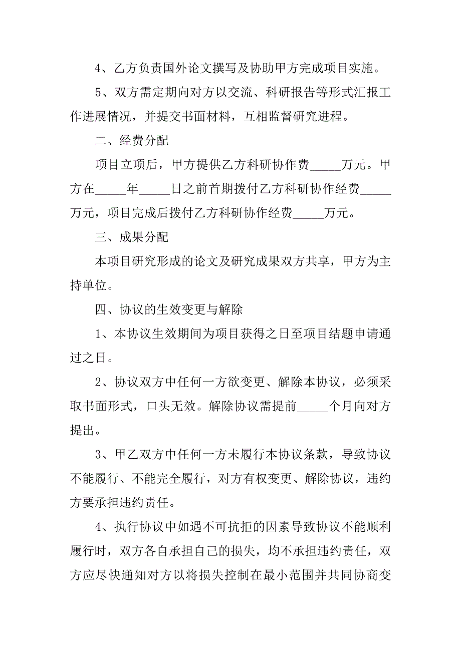 2024年关于科研项目协议书四篇_第2页