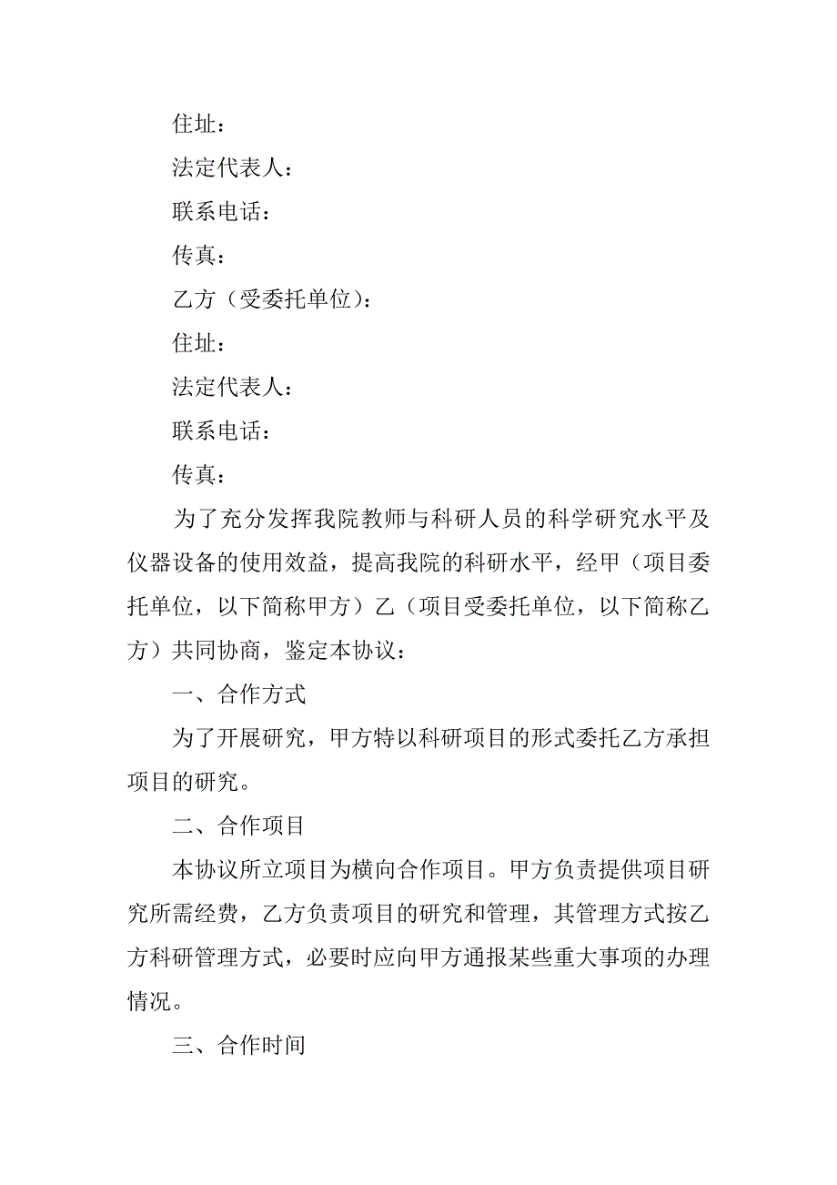 2024年关于科研项目协议书四篇_第4页