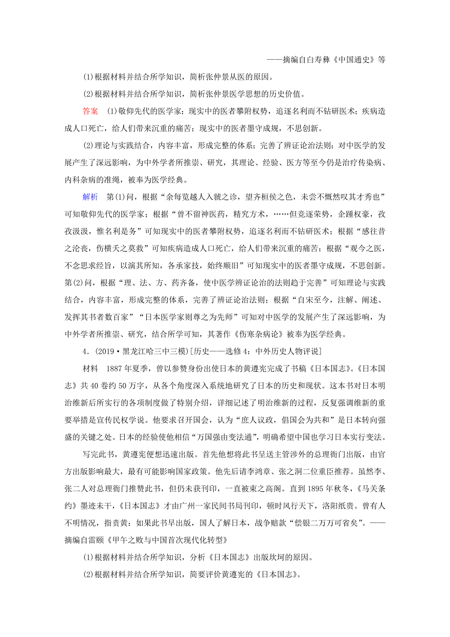 （通史版）高考历史一轮复习 选修4 中外历史人物评说课时作业（含解析）-人教版高三选修4历史试题_第3页