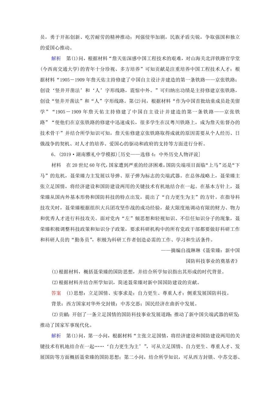 （通史版）高考历史一轮复习 选修4 中外历史人物评说课时作业（含解析）-人教版高三选修4历史试题_第5页