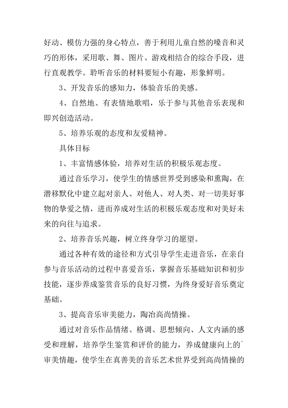 2024年人教版小学一年级下册音乐教学计划_第4页