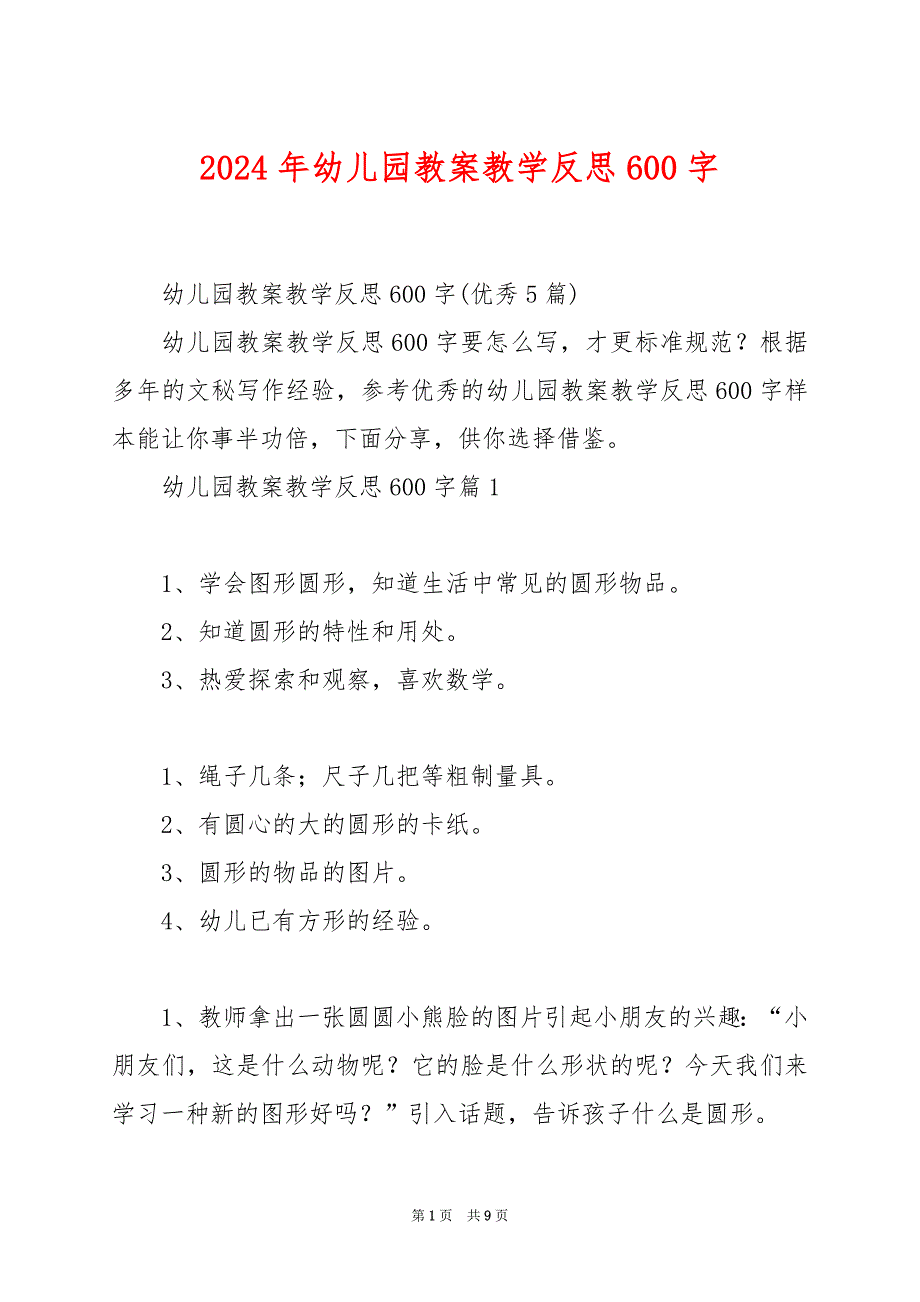 2024年幼儿园教案教学反思600字_第1页