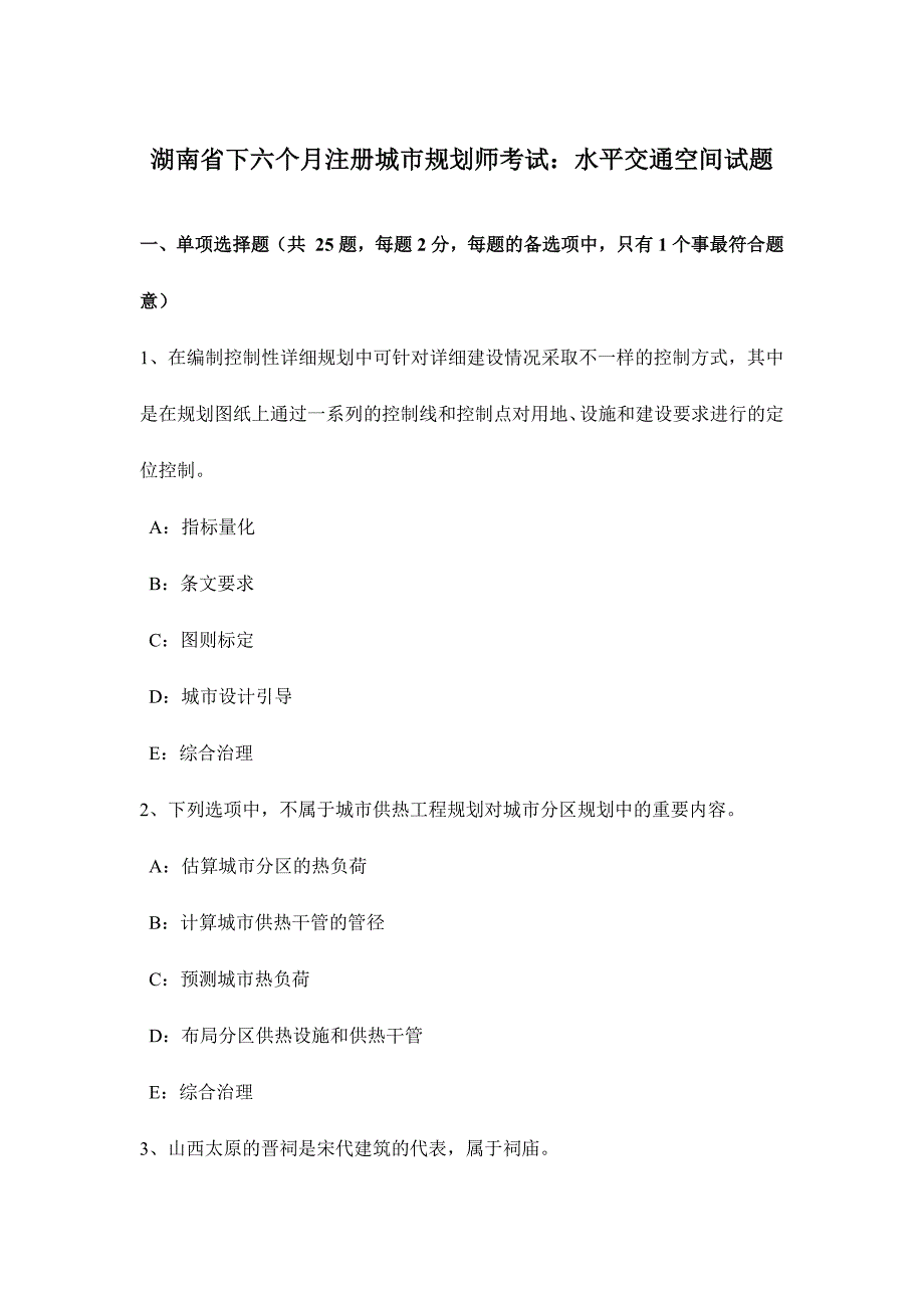 2024年湖南省下半年注册城市规划师考试水平交通空间试题_第1页