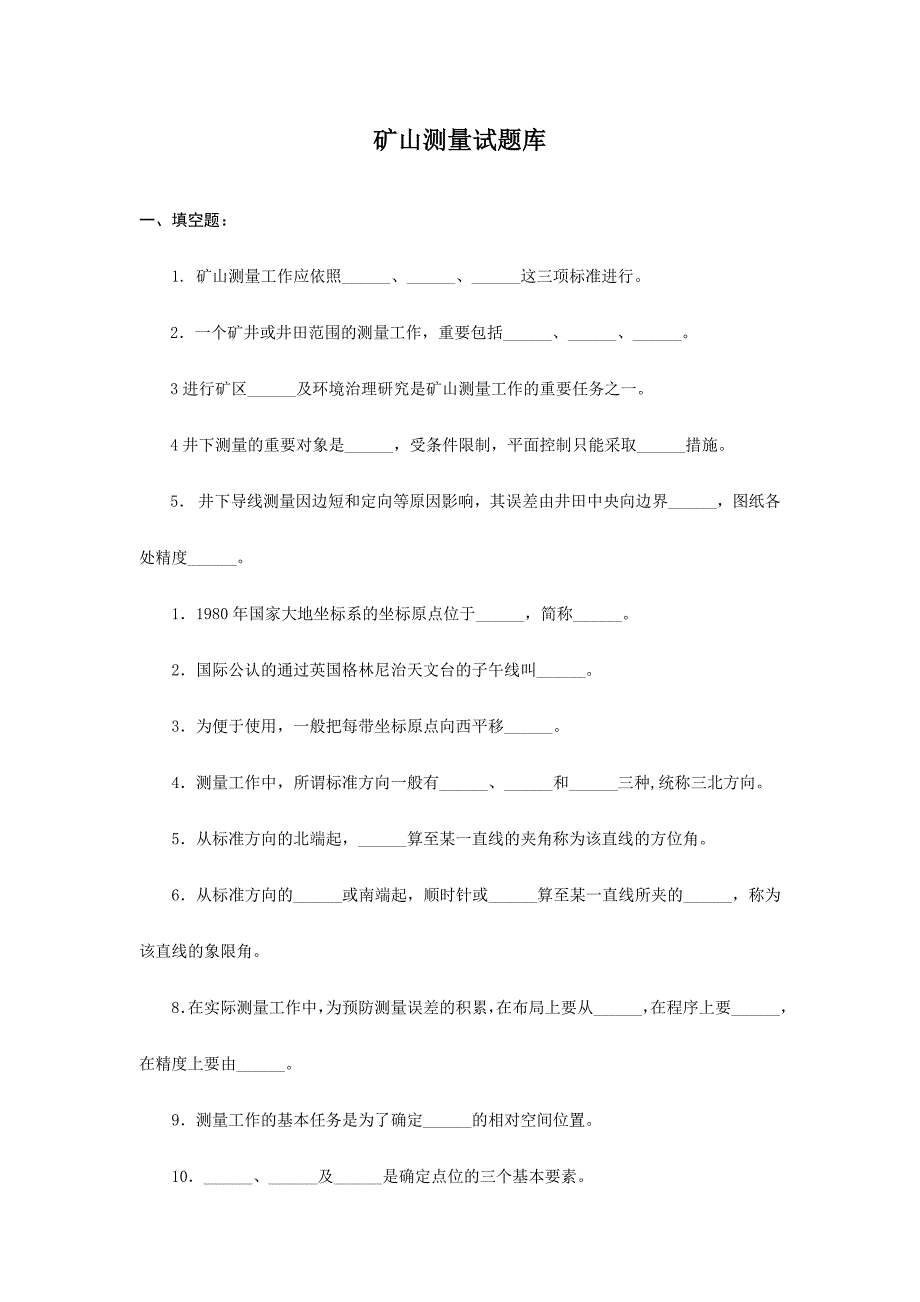 2024年煤矿测量工考试试题库_第1页