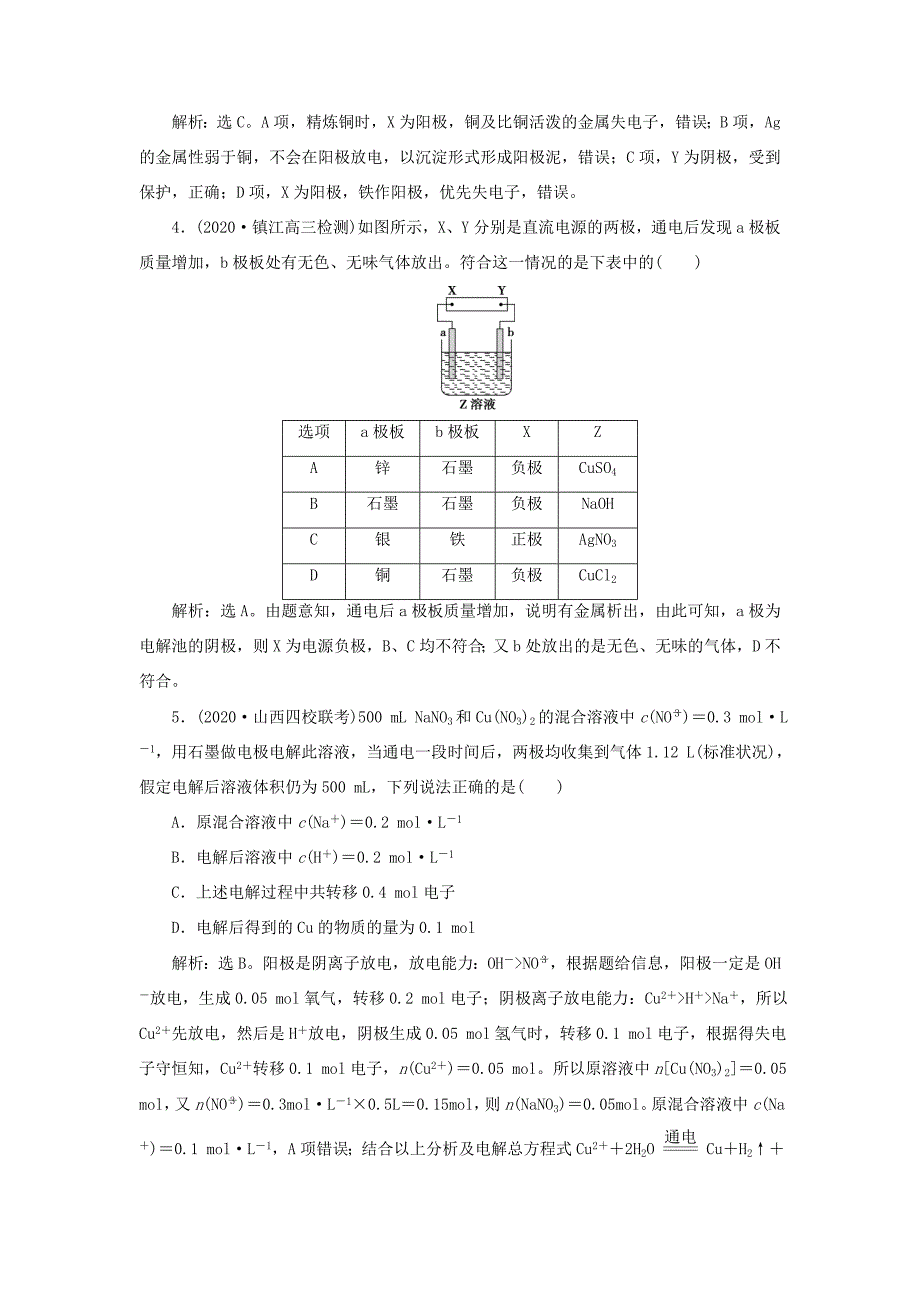 （江苏选考）新高考化学一轮复习 专题6 化学反应与能量变化 4 第三单元 电解原理 金属的腐蚀与防护课后达标检测 苏教版-苏教版高三全册化学试题_第2页