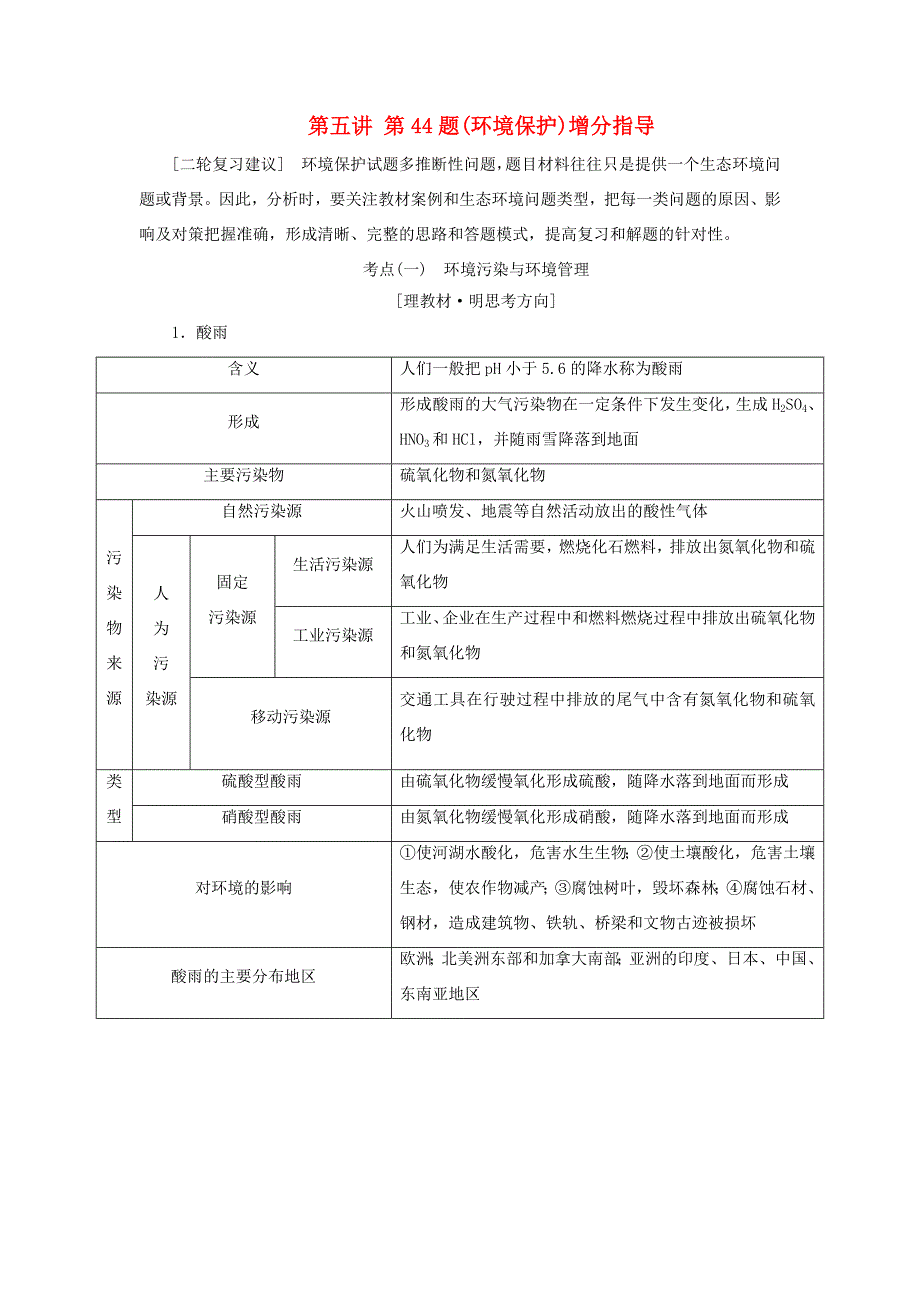 高考地理二轮复习 第二部分 第五讲 第44题（环境保护）增分指导练习（含解析）-人教高三地理试题_第1页