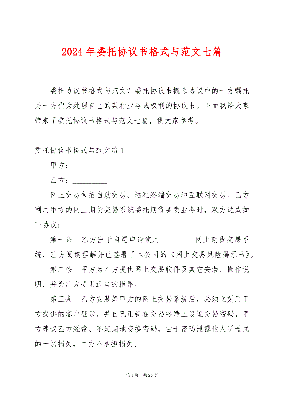 2024年委托协议书格式与范文七篇_第1页