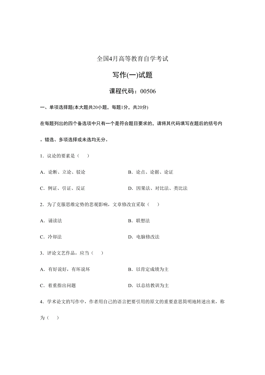 2024年全国4月高等教育自学考试写作试题课程代码00506_第1页