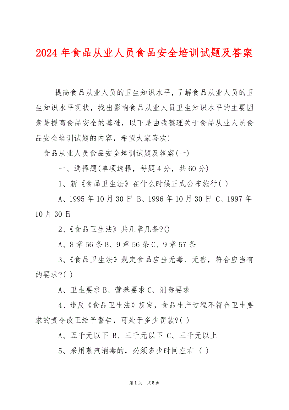 2024年食品从业人员食品安全培训试题及答案_第1页