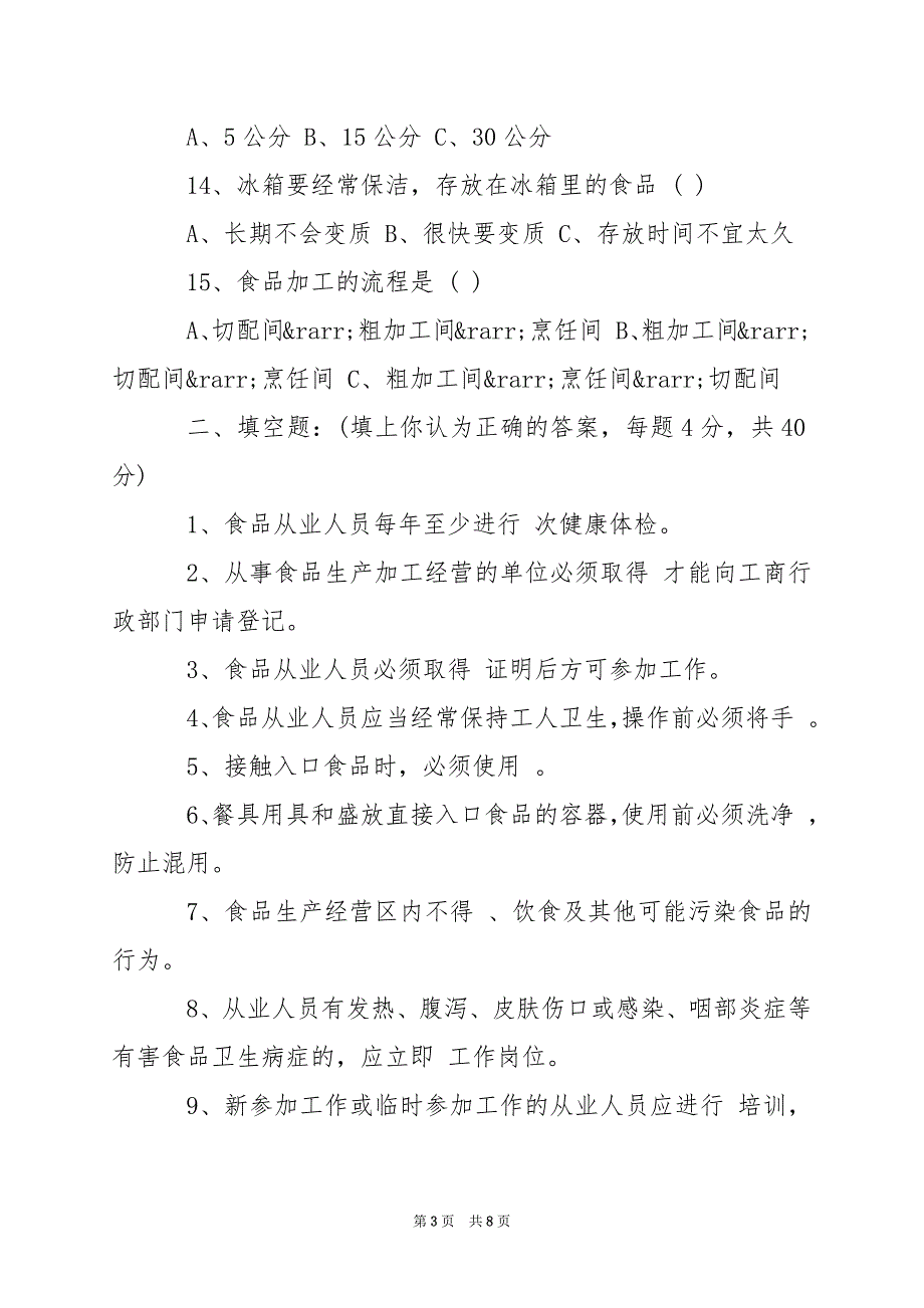 2024年食品从业人员食品安全培训试题及答案_第3页