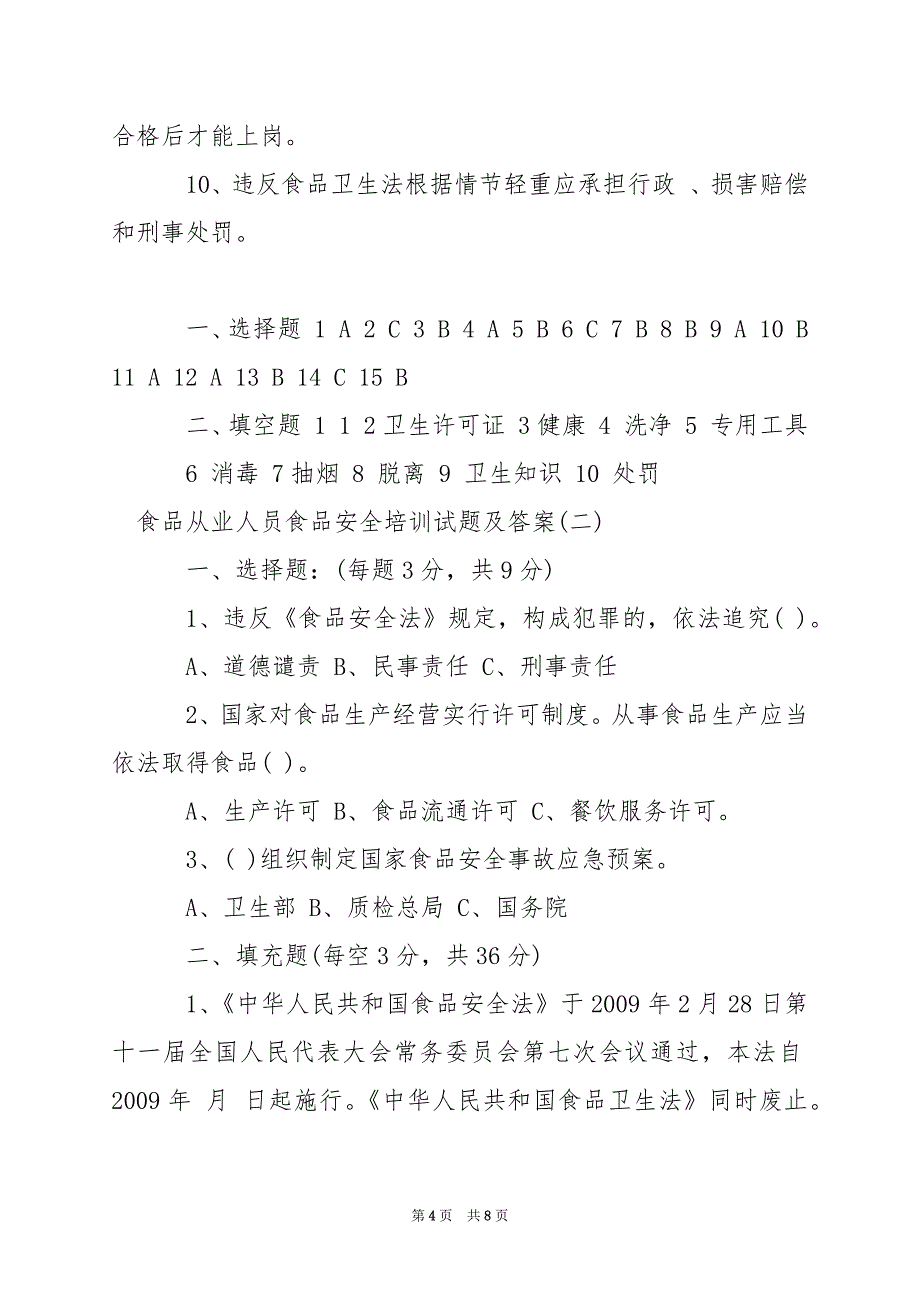 2024年食品从业人员食品安全培训试题及答案_第4页