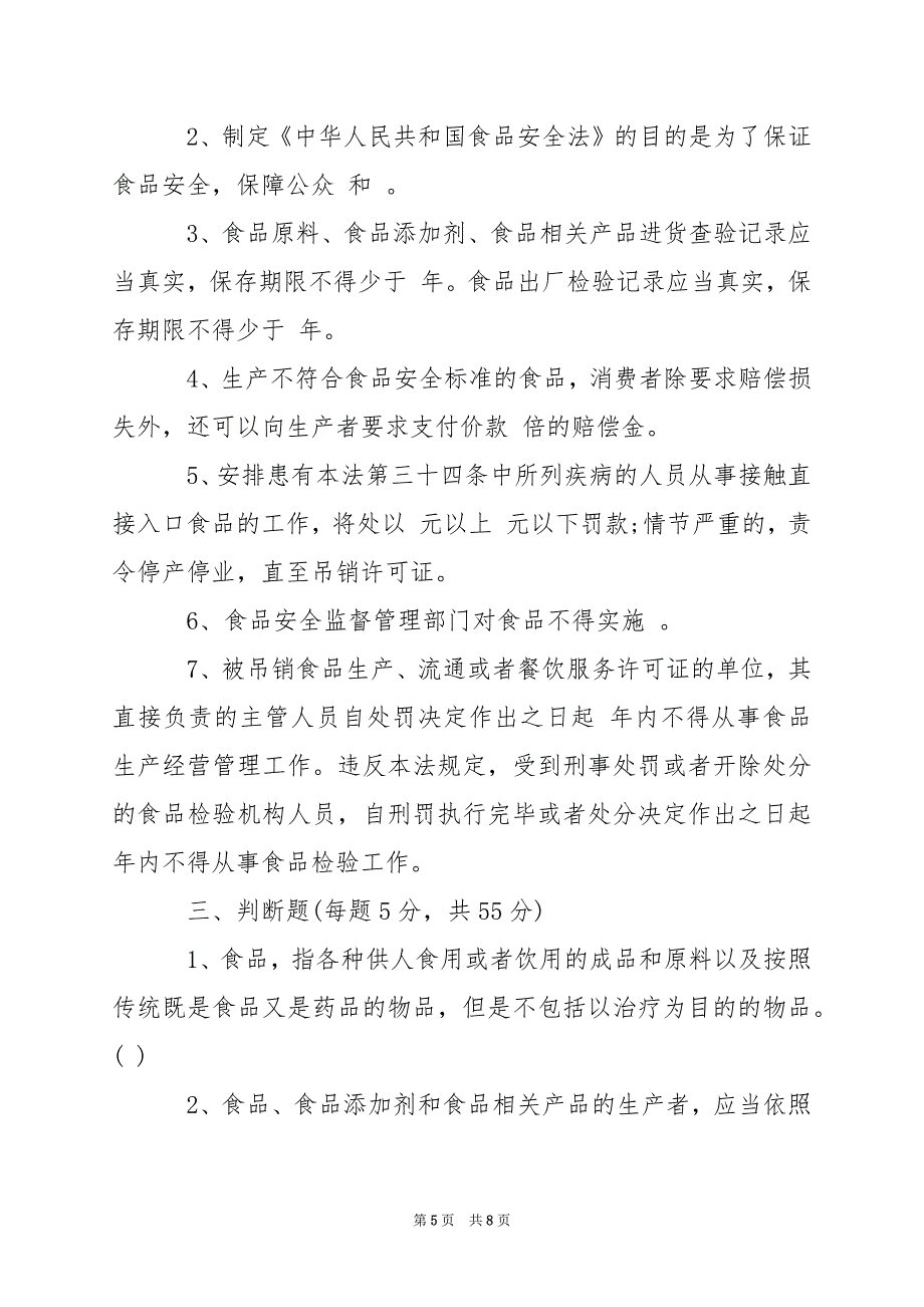 2024年食品从业人员食品安全培训试题及答案_第5页