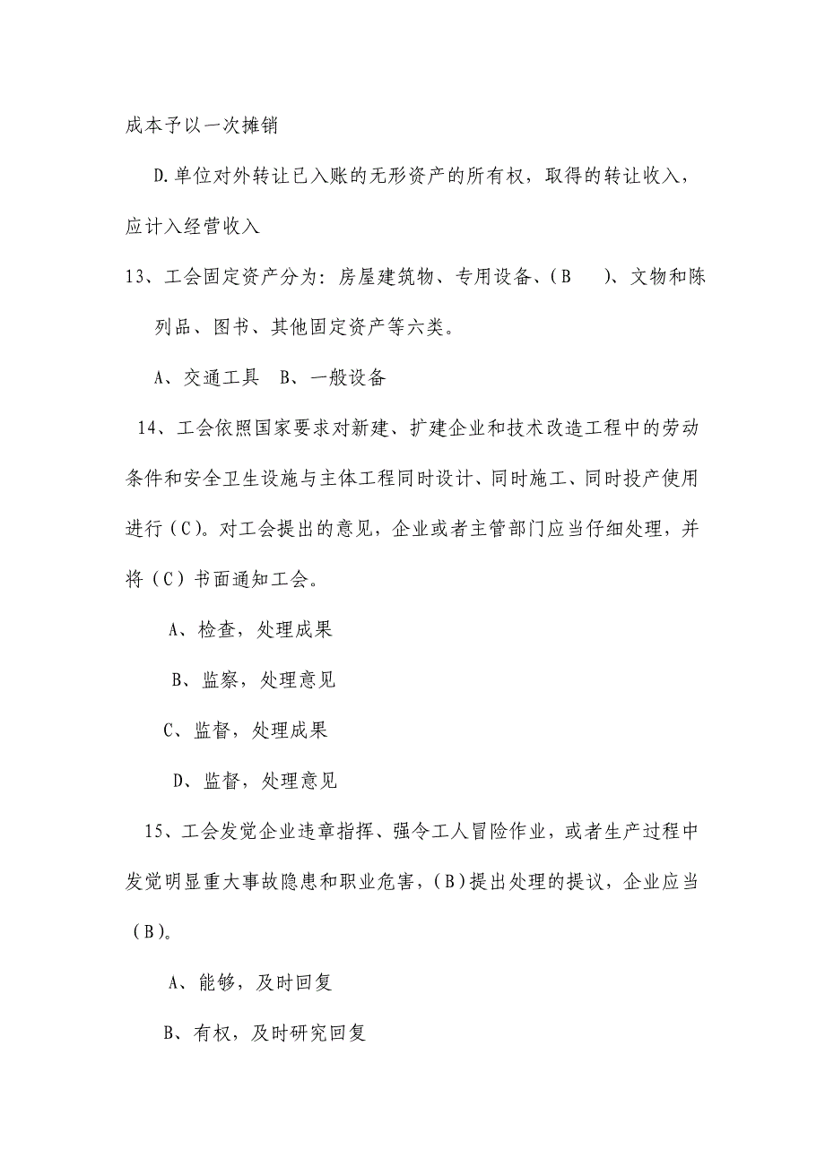 2024年工会资产管理知识竞赛试题及答案_第4页