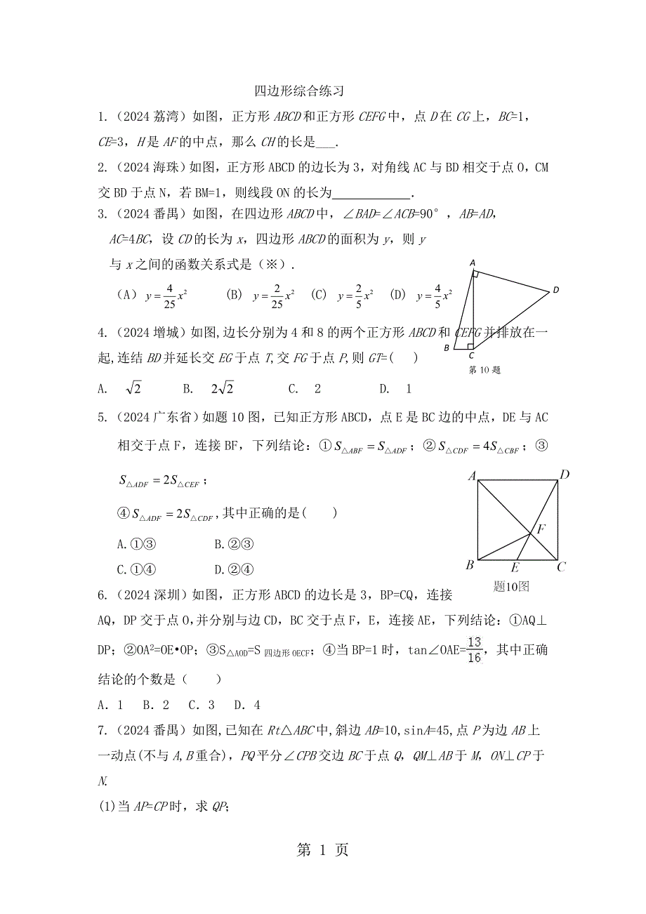 2024-2025 广州各区一模 四边形 综合汇编无答案_第1页