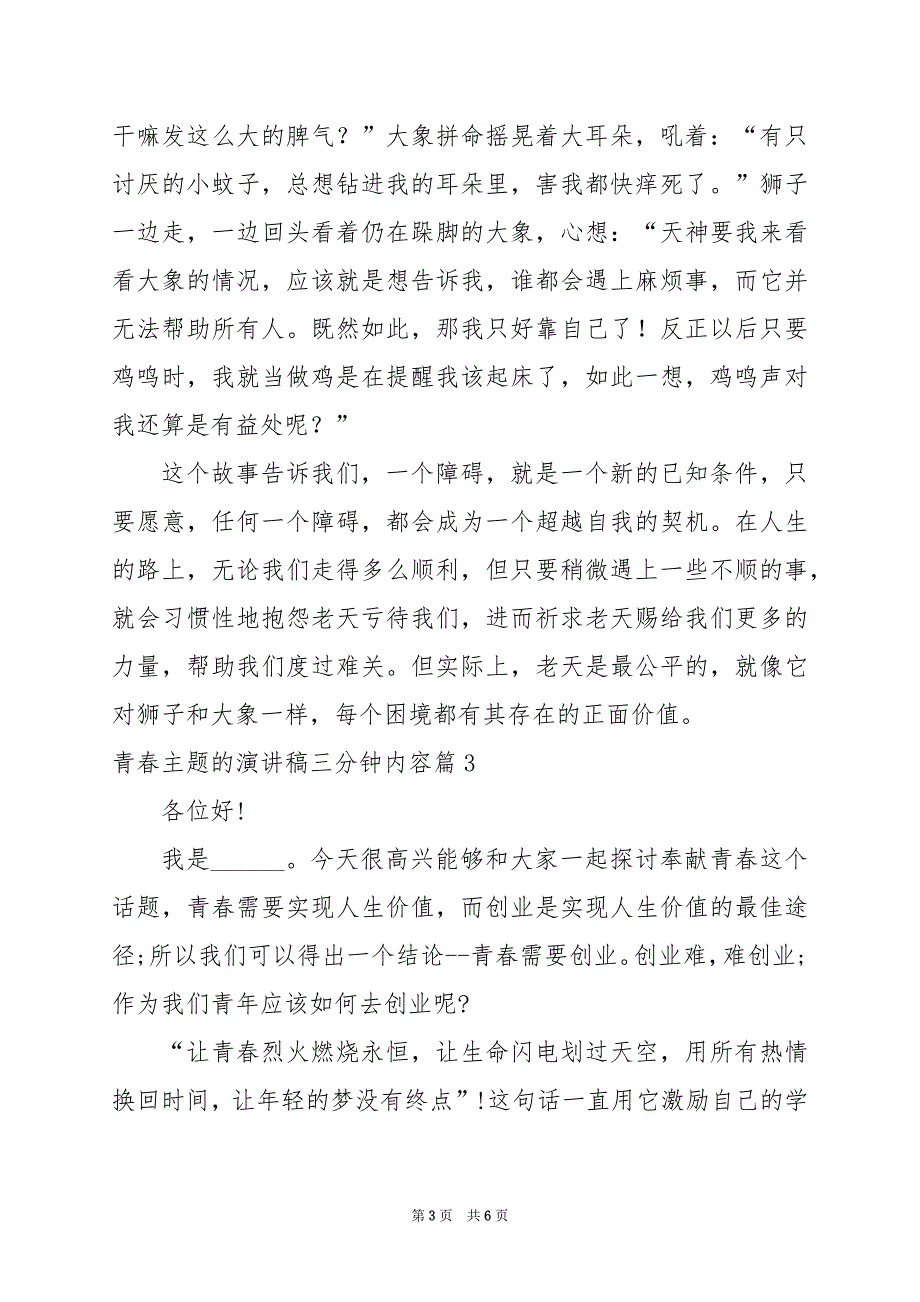 2024年青春主题的演讲稿三分钟内容_第3页