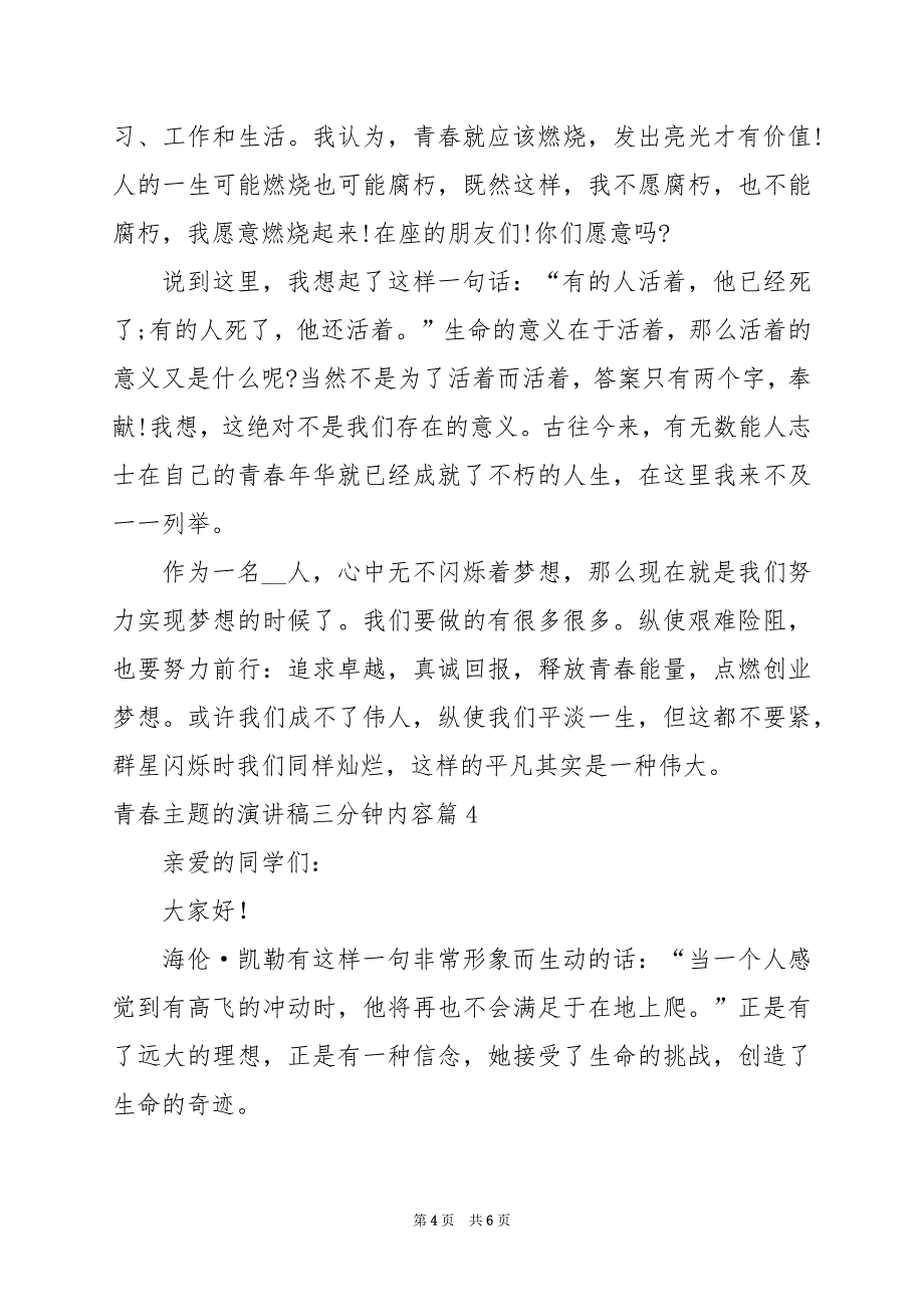 2024年青春主题的演讲稿三分钟内容_第4页