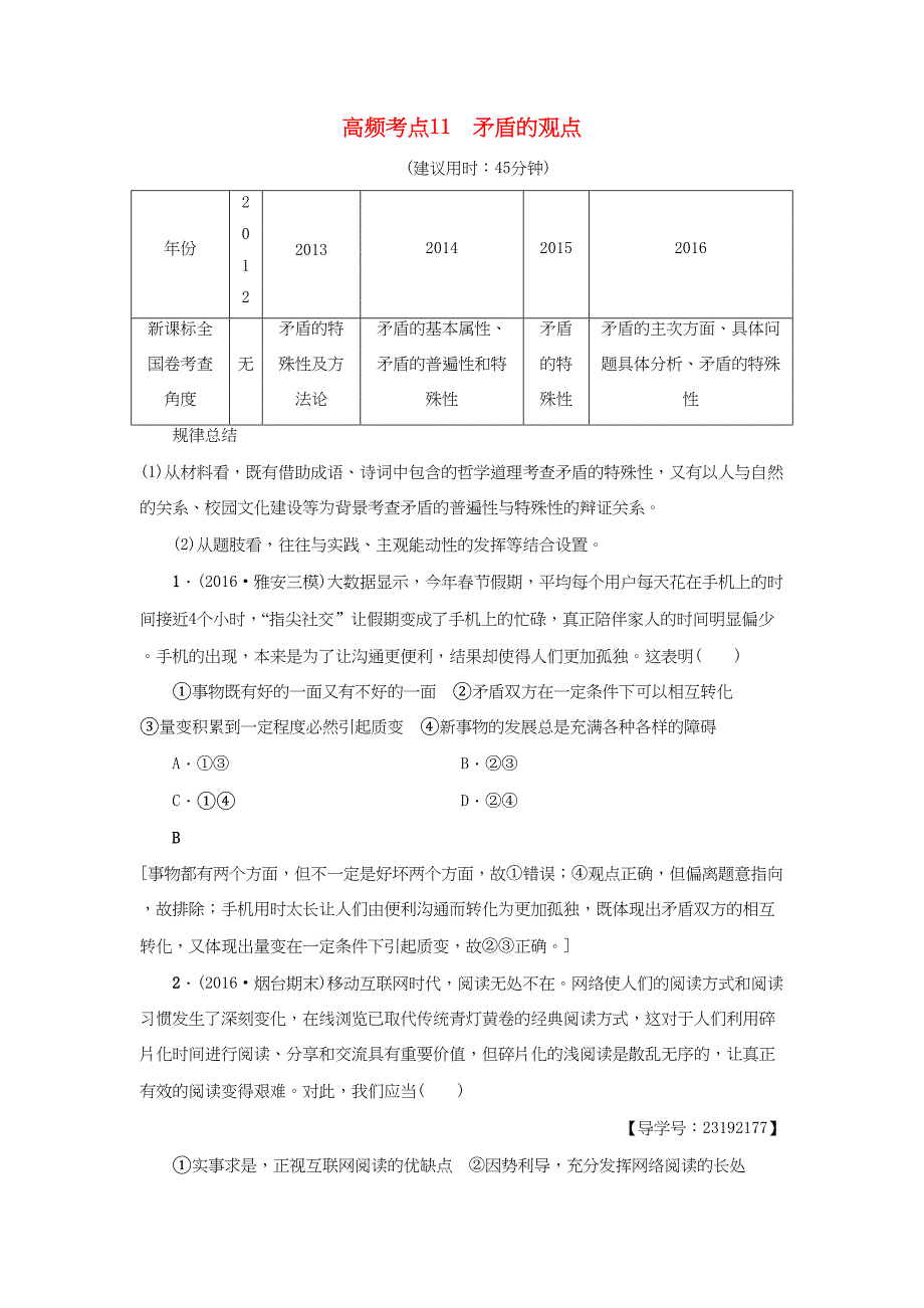 高三政治二轮复习 高频考点11 矛盾的观点-人教高三政治试题_第1页