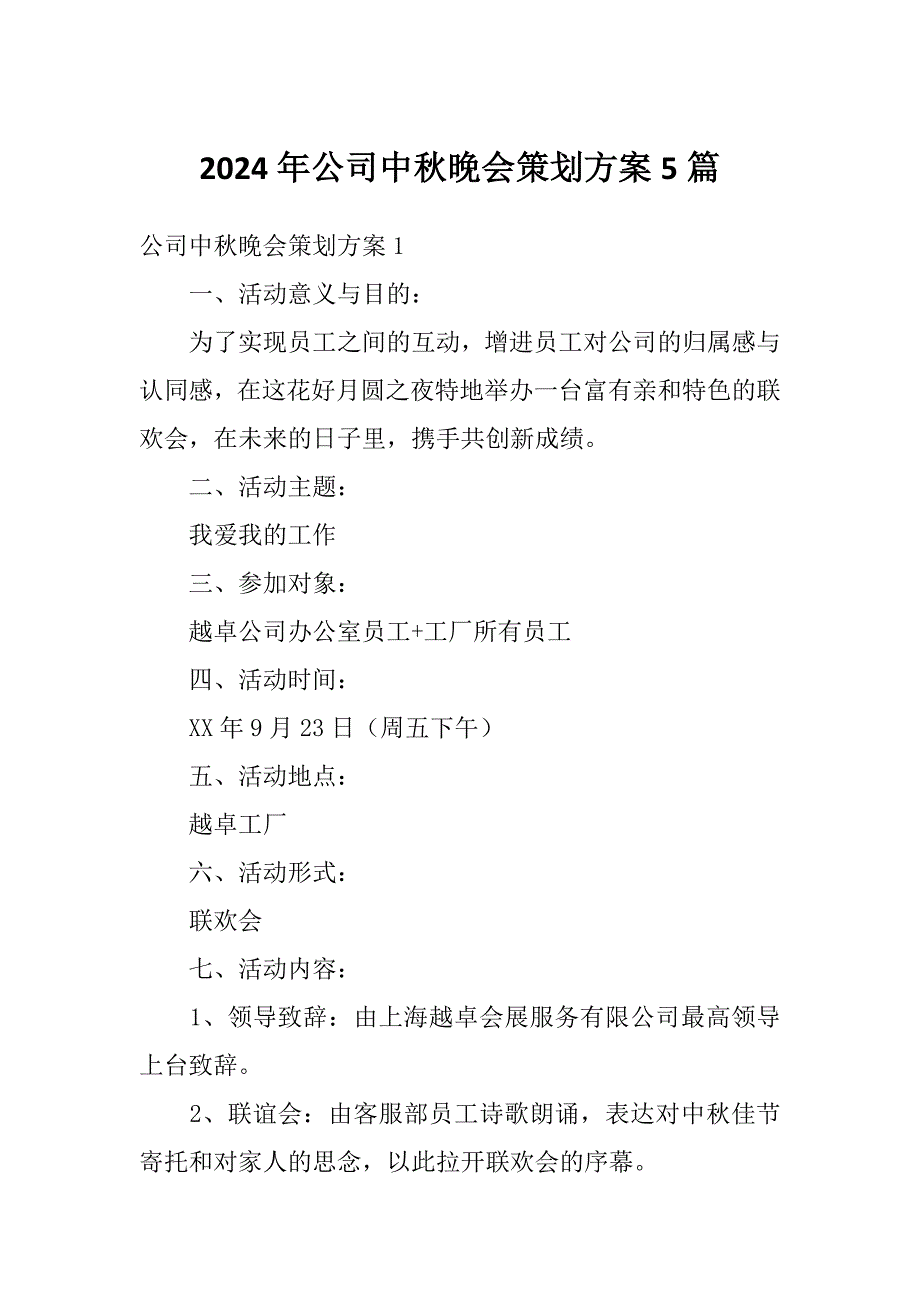 2024年公司中秋晚会策划方案5篇_第1页