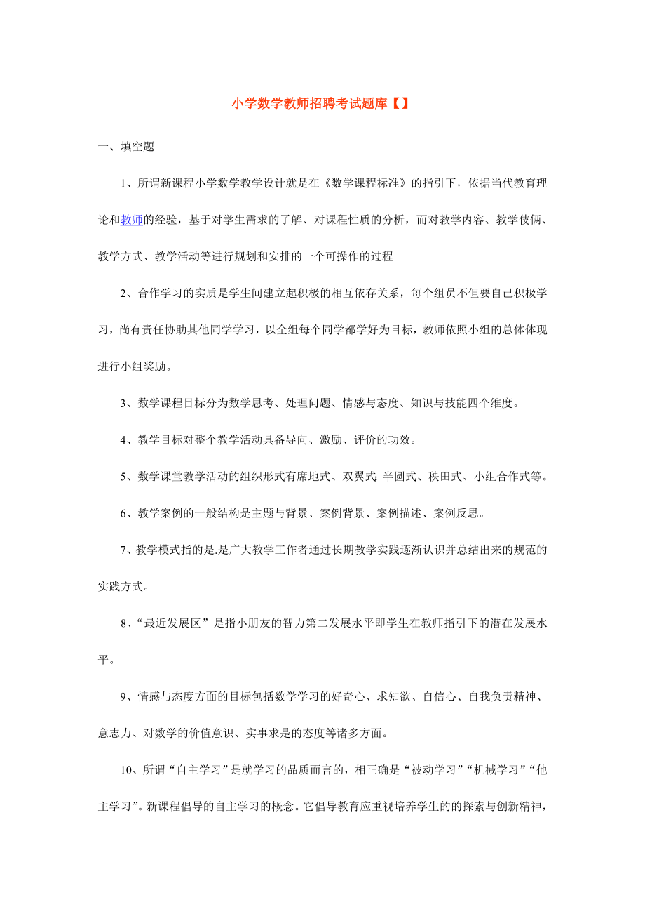 2024年小学数学教师招聘考试题库