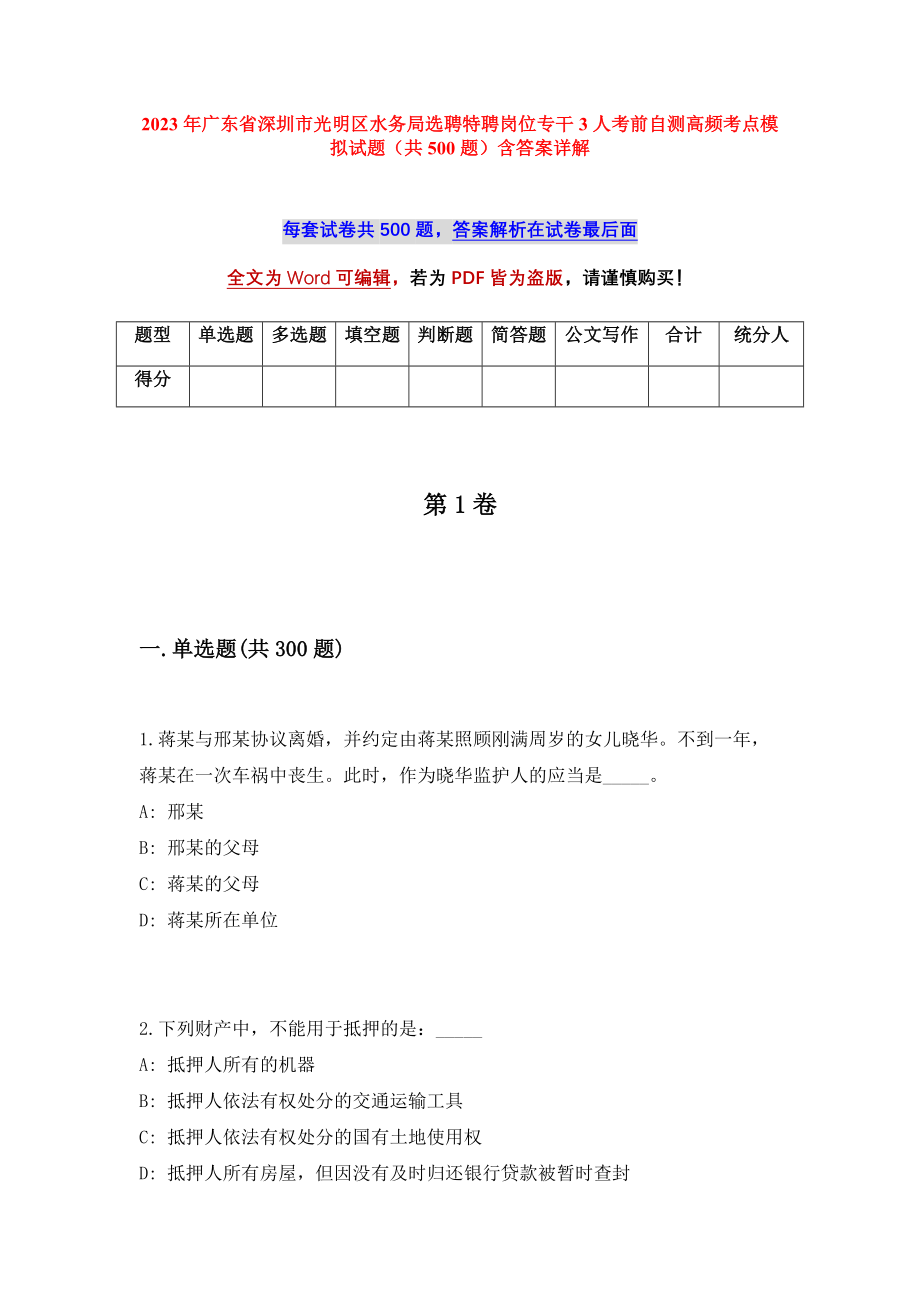 2023年广东省深圳市光明区水务局选聘特聘岗位专干3人考前自测高频考点模拟试题（共500题）含答案详解_第1页