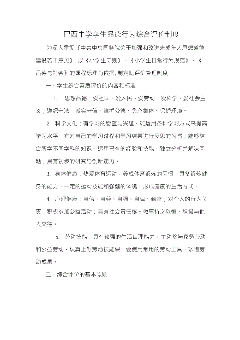 学生品德行为综合评价制度_第1页