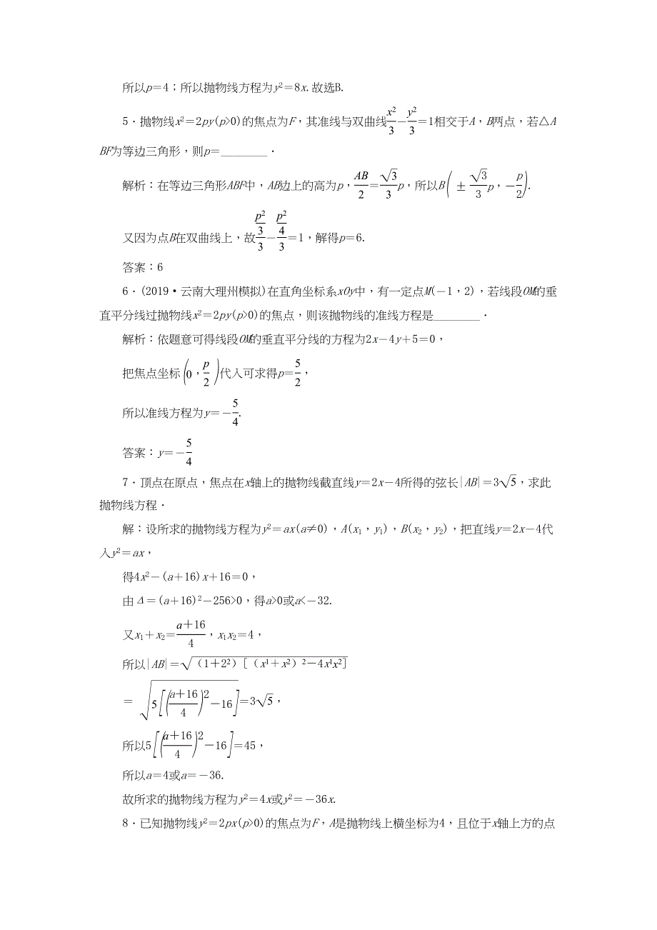 （课标通用版）高考数学大一轮复习 第九章 平面解析几何 第7讲 抛物线检测 文-人教版高三全册数学试题_第2页