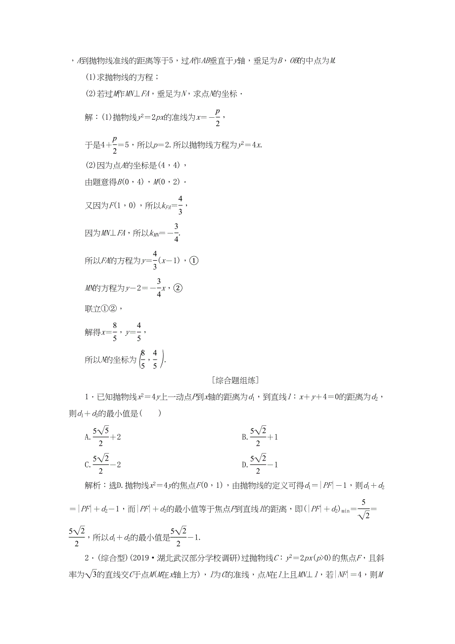 （课标通用版）高考数学大一轮复习 第九章 平面解析几何 第7讲 抛物线检测 文-人教版高三全册数学试题_第3页