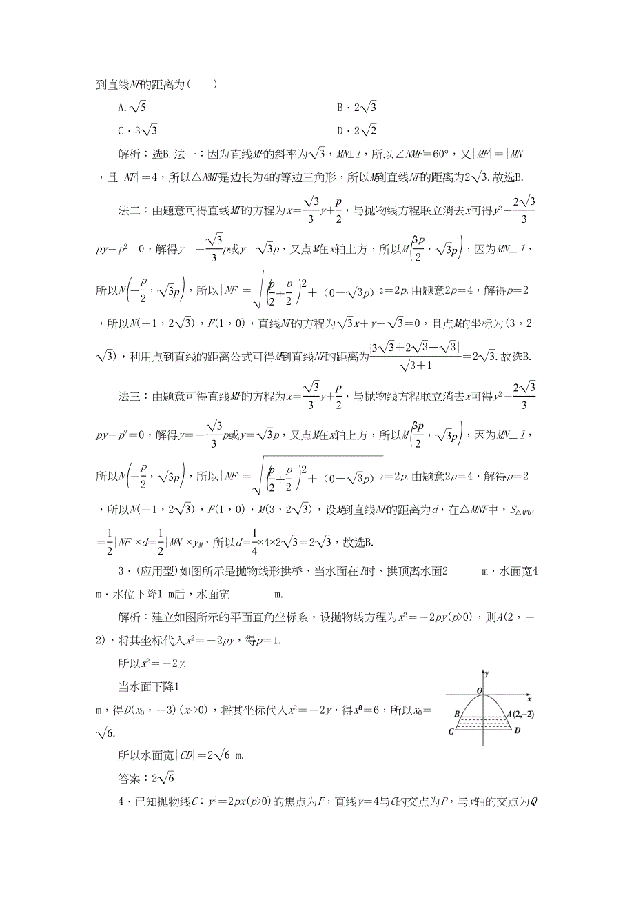 （课标通用版）高考数学大一轮复习 第九章 平面解析几何 第7讲 抛物线检测 文-人教版高三全册数学试题_第4页