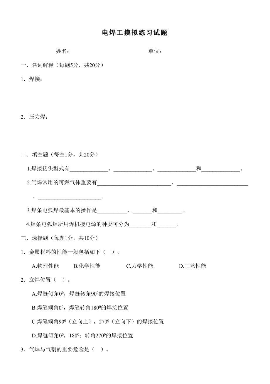 2024年电焊工上岗证考试试题_第5页