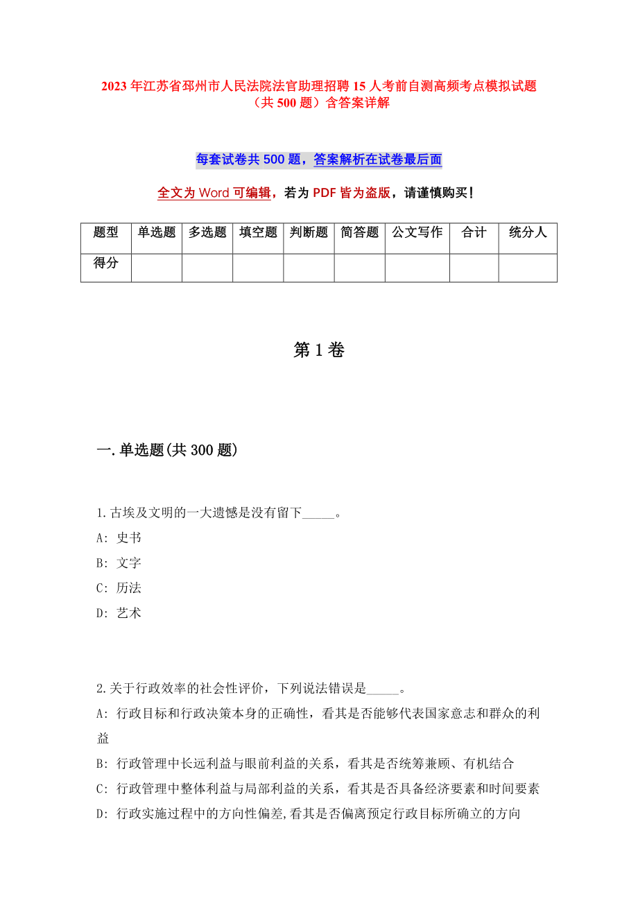 2023年江苏省邳州市人民法院法官助理招聘15人考前自测高频考点模拟试题（共500题）含答案详解_第1页