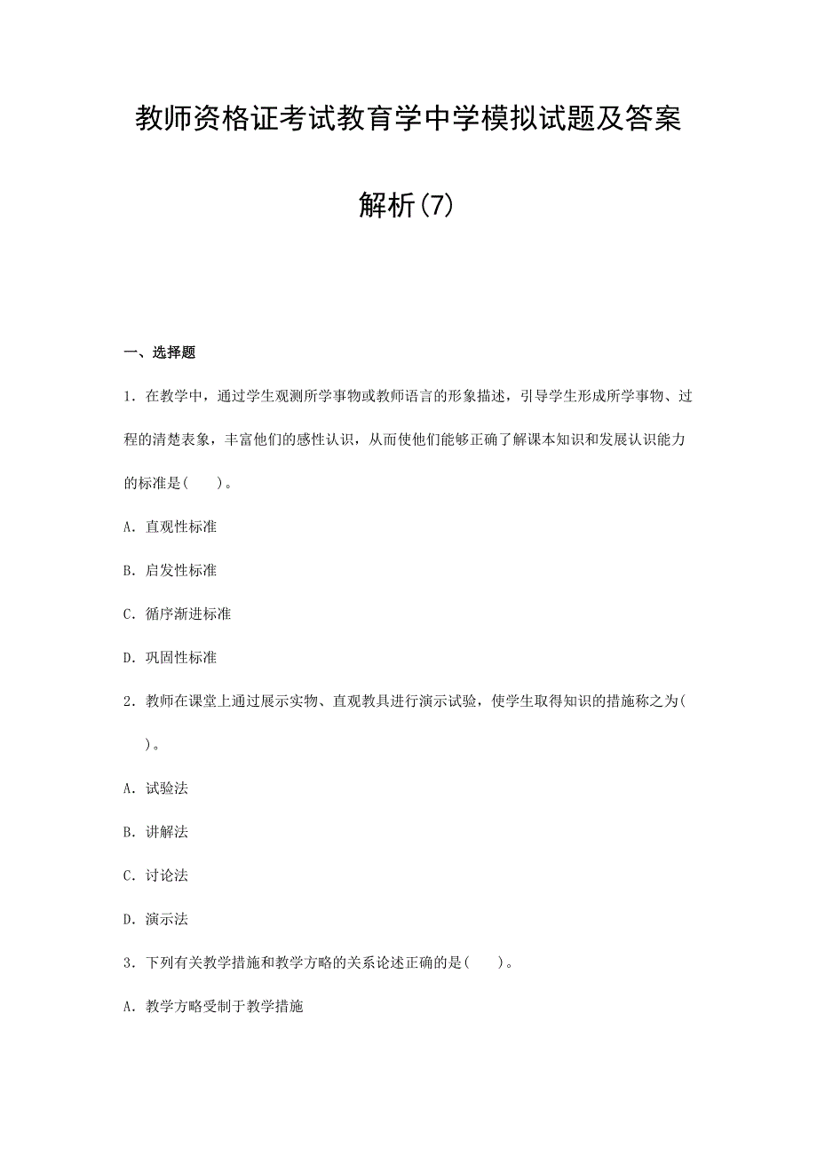 2024年教师资格证考试教育学中学模拟试题目及答案解析_第1页