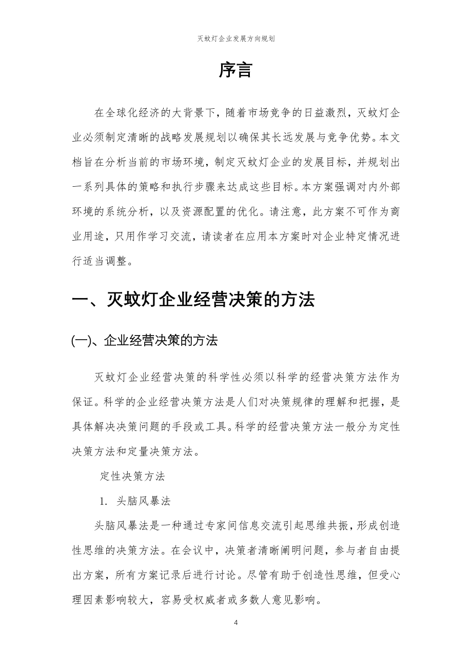 2023年灭蚊灯企业发展方向规划_第4页