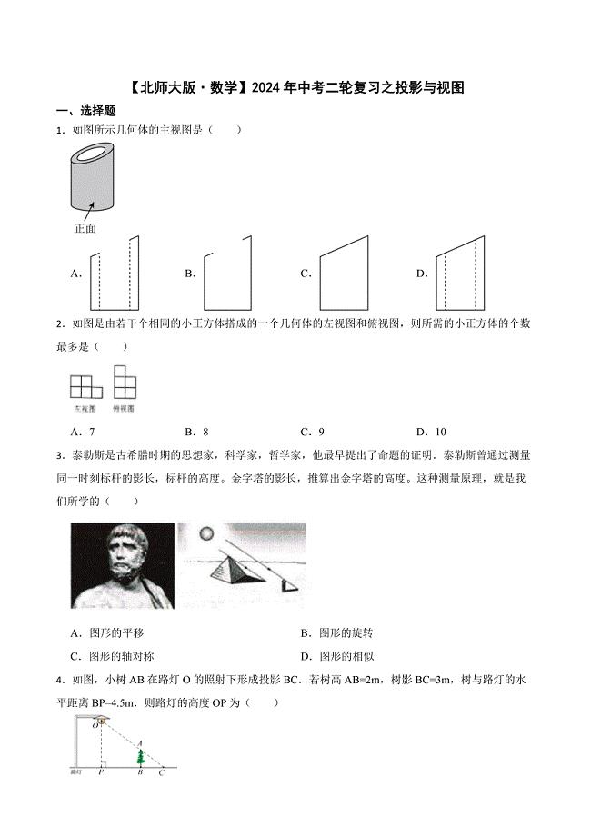 【北师大版&#183;数学】2024年中考二轮复习之投影与视图