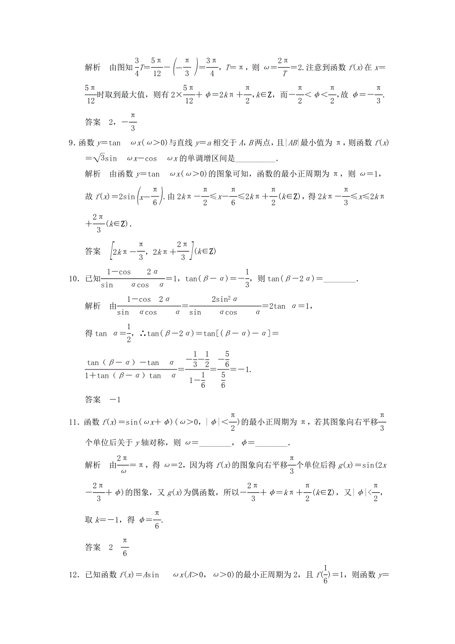 （江苏专用）高考数学二轮专题复习 填空题补偿练4 三角函数与三角变换 理-人教版高三数学试题_第3页