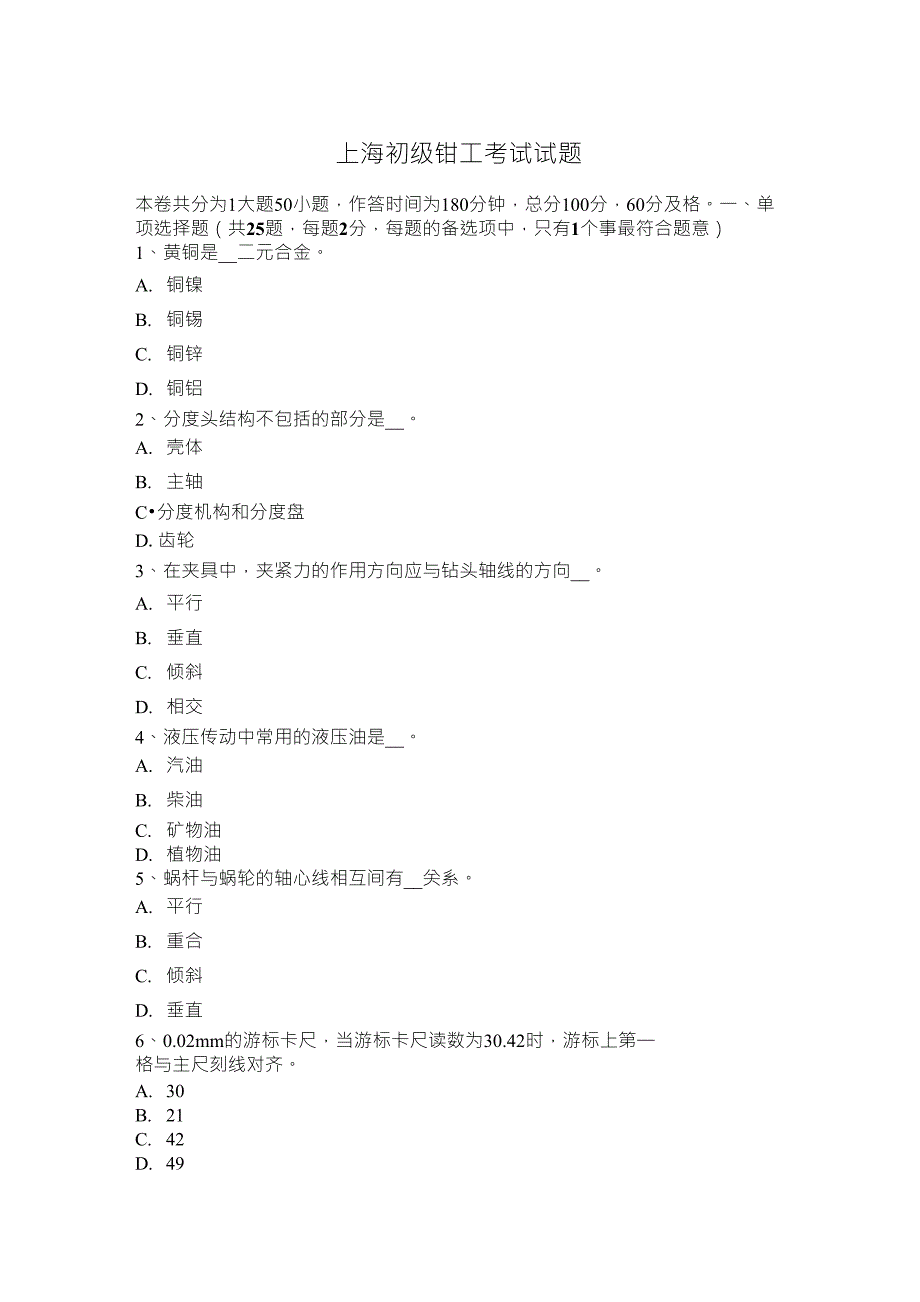 上海初级钳工考试试题_第1页