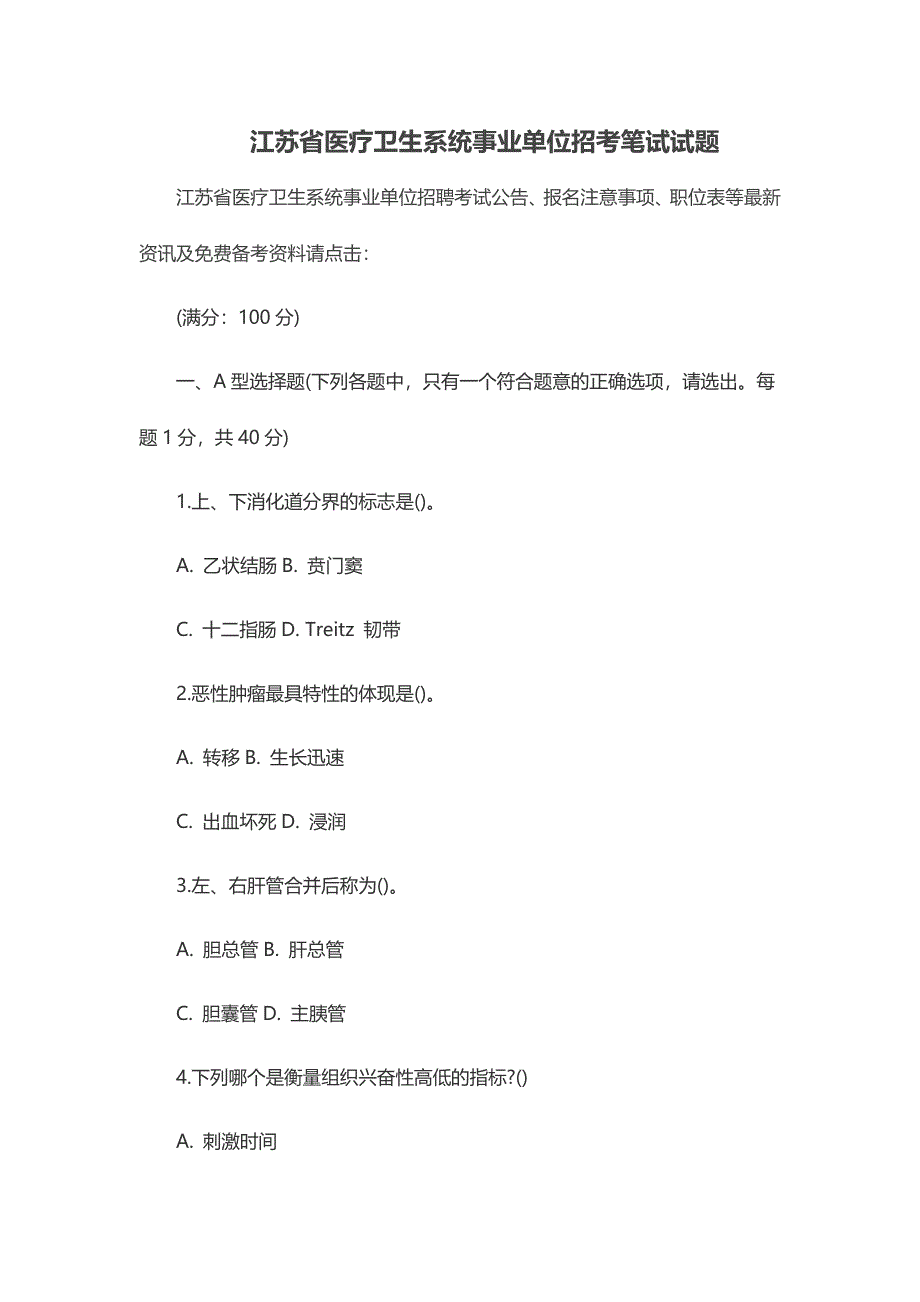 2024年江苏省医疗卫生系统事业单位招考笔试试题_第1页
