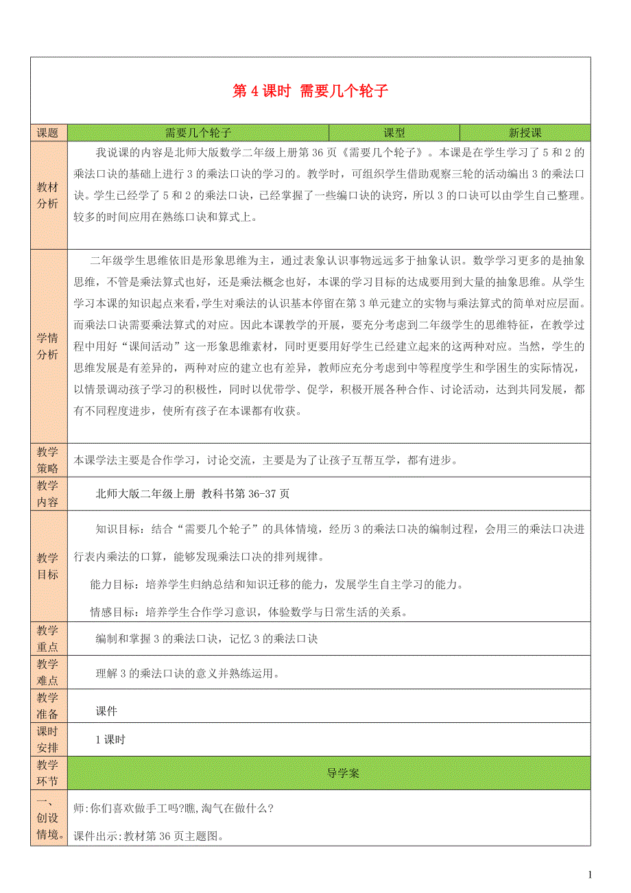 2023年二年级数学上册五2_5的乘法口诀第4课时需要几个轮子配套教案北师大版_第1页