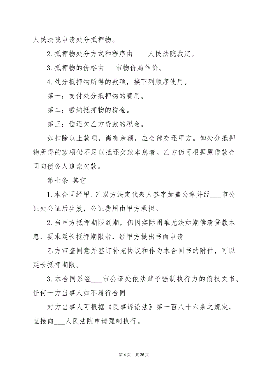 2024年标准的抵押合同格式范文_第4页