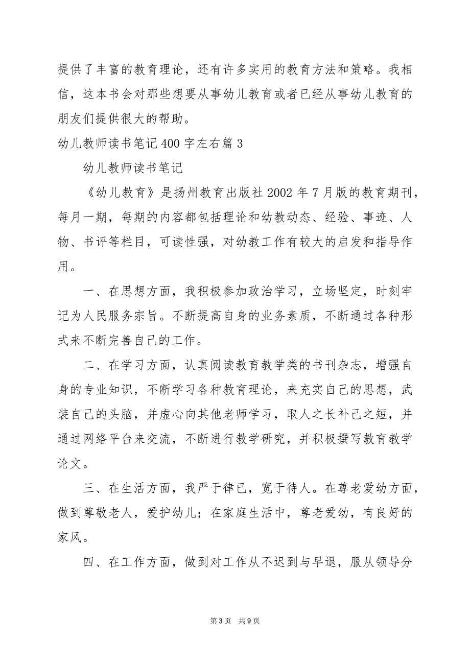 2024年幼儿教师读书笔记400字左右_第3页