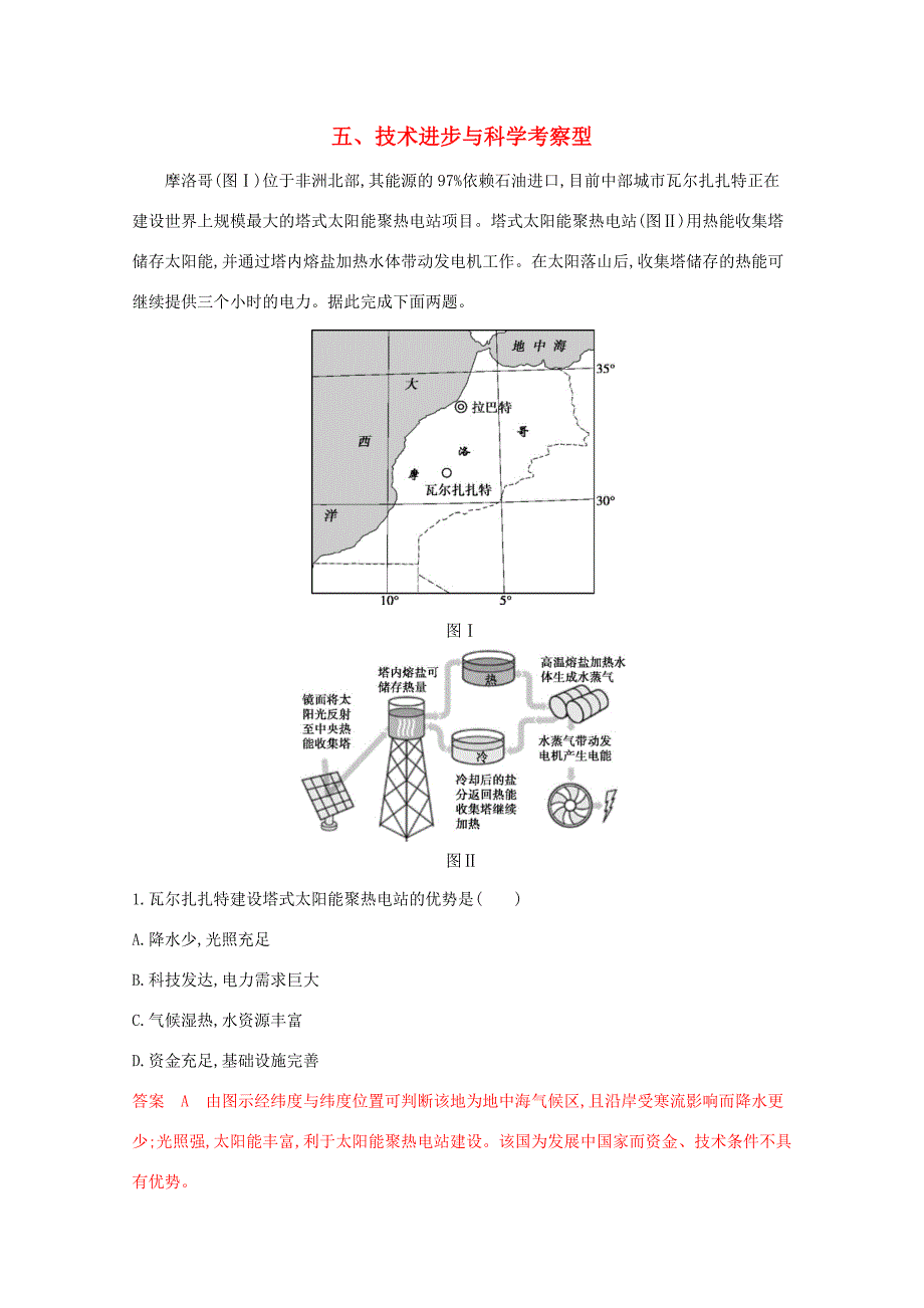 （课标版）高考地理二轮复习 考前主题练（小题练）五、技术进步与科学考察型-人教版高三全册地理试题_第1页