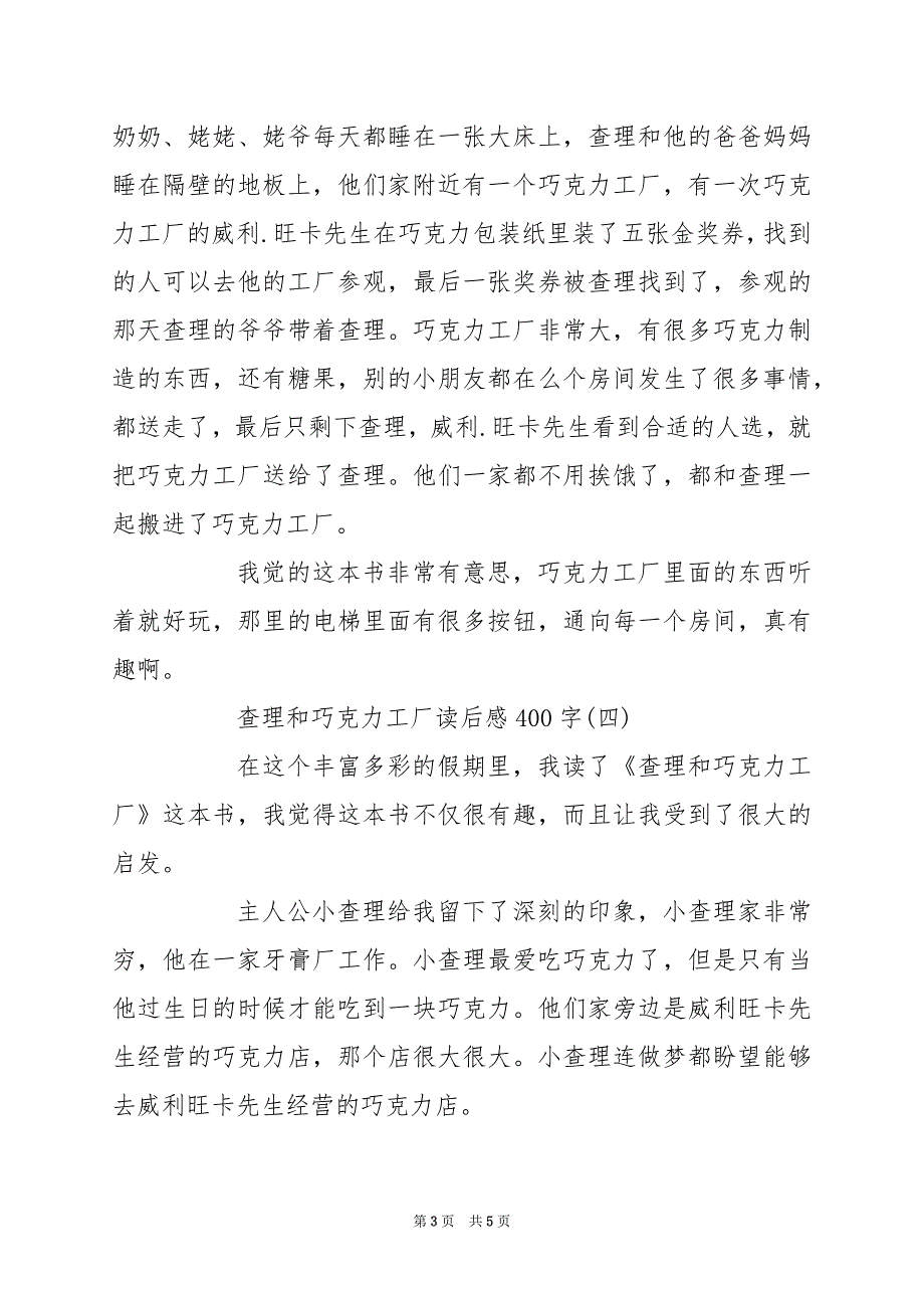 2024年《查理和巧克力工厂》读后感400字篇_第3页