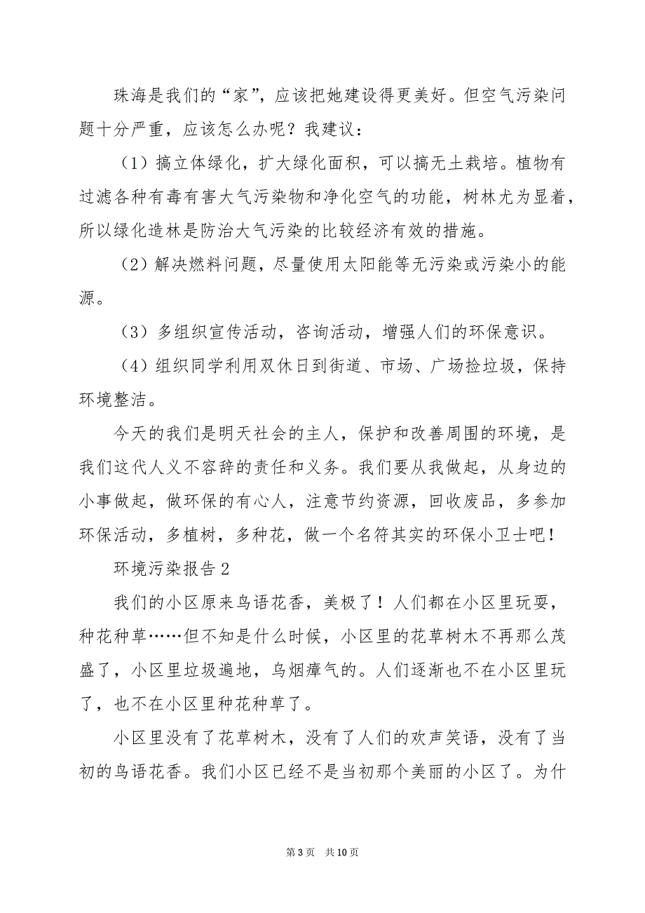 2024年环境污染调查报告作文五篇_第3页