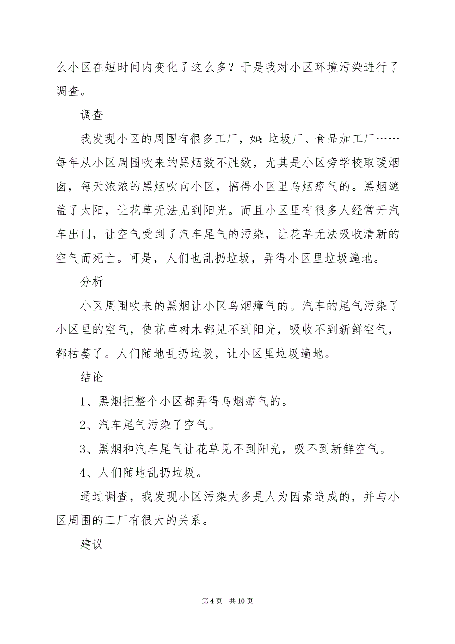 2024年环境污染调查报告作文五篇_第4页